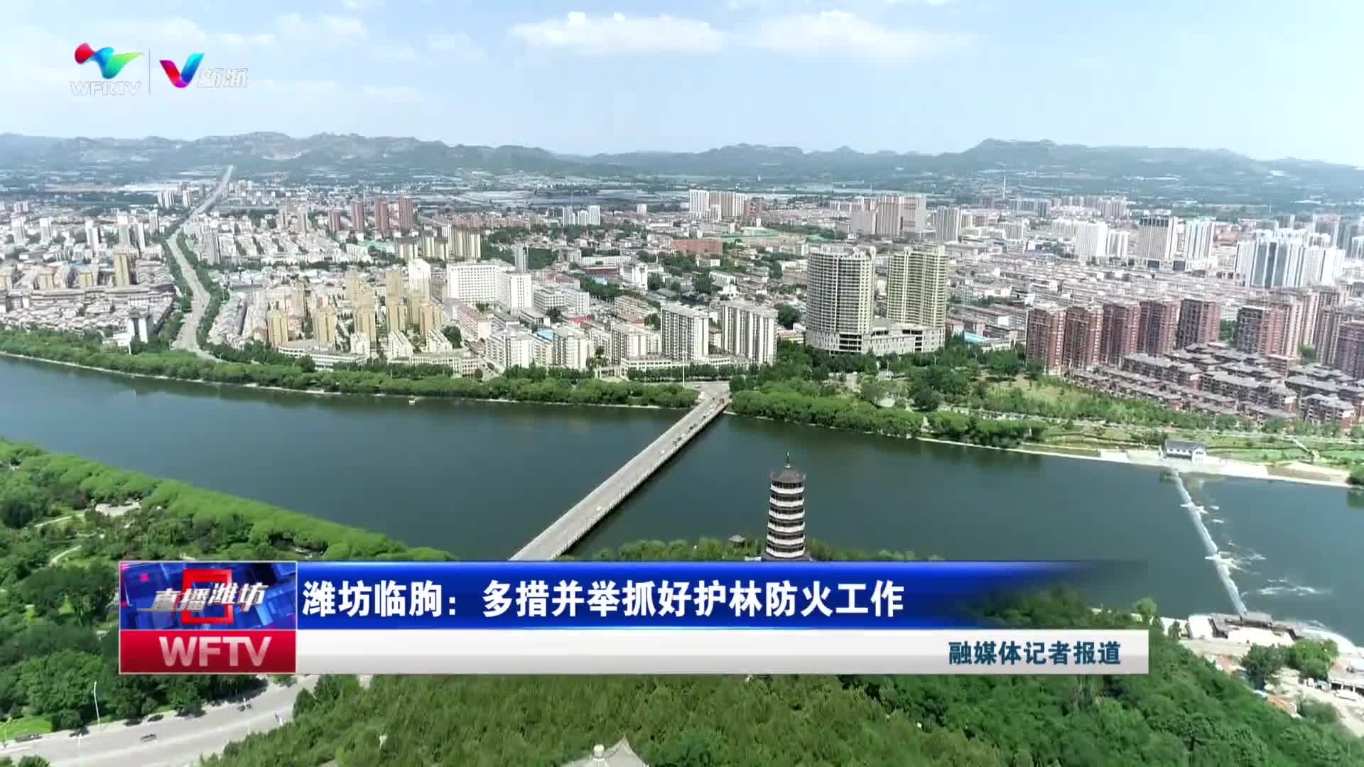 多措并举抓好护林防火工作新派视频2024-03-29【直播潍坊】潍坊青州
