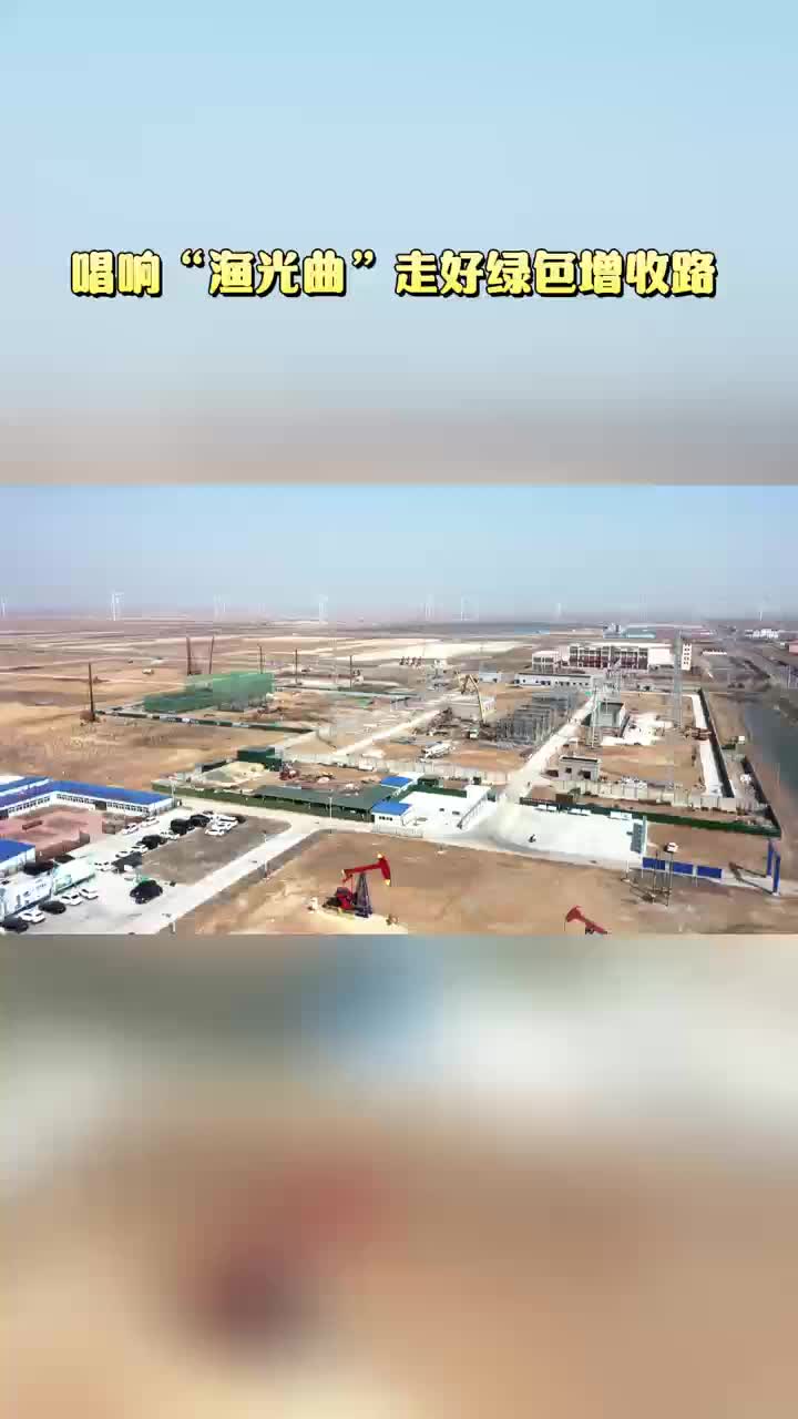 利津唱响渔光曲走好绿色增收路