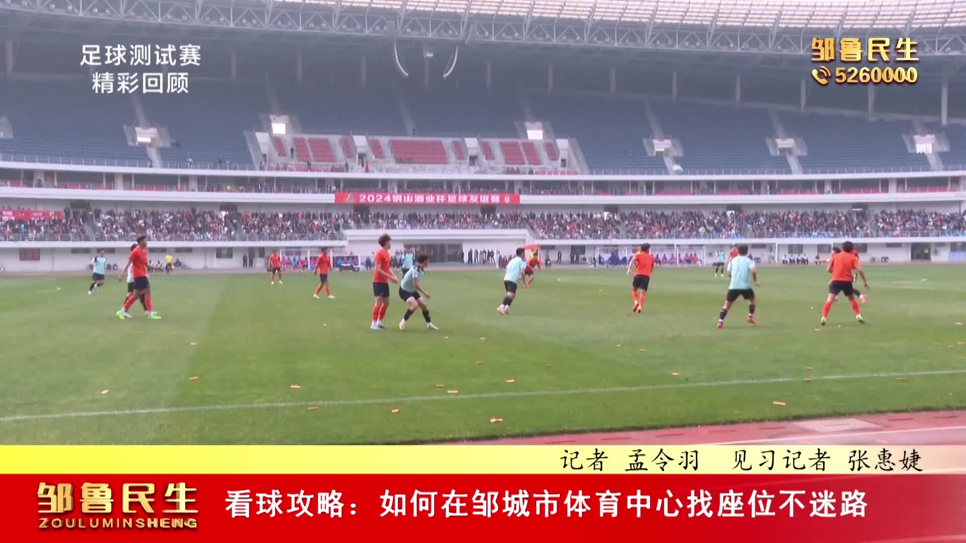 【视频新闻】看球攻略：如何在邹城市体育中心找座位不迷路