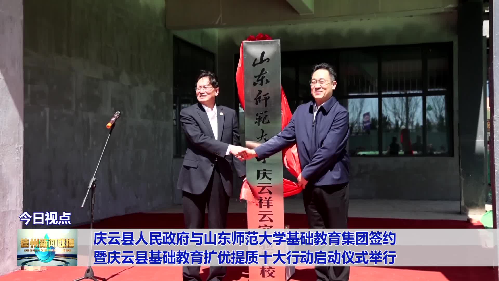 庆云县人民政府与山东师范大学基础教育集团签约暨庆云县基础教育扩优