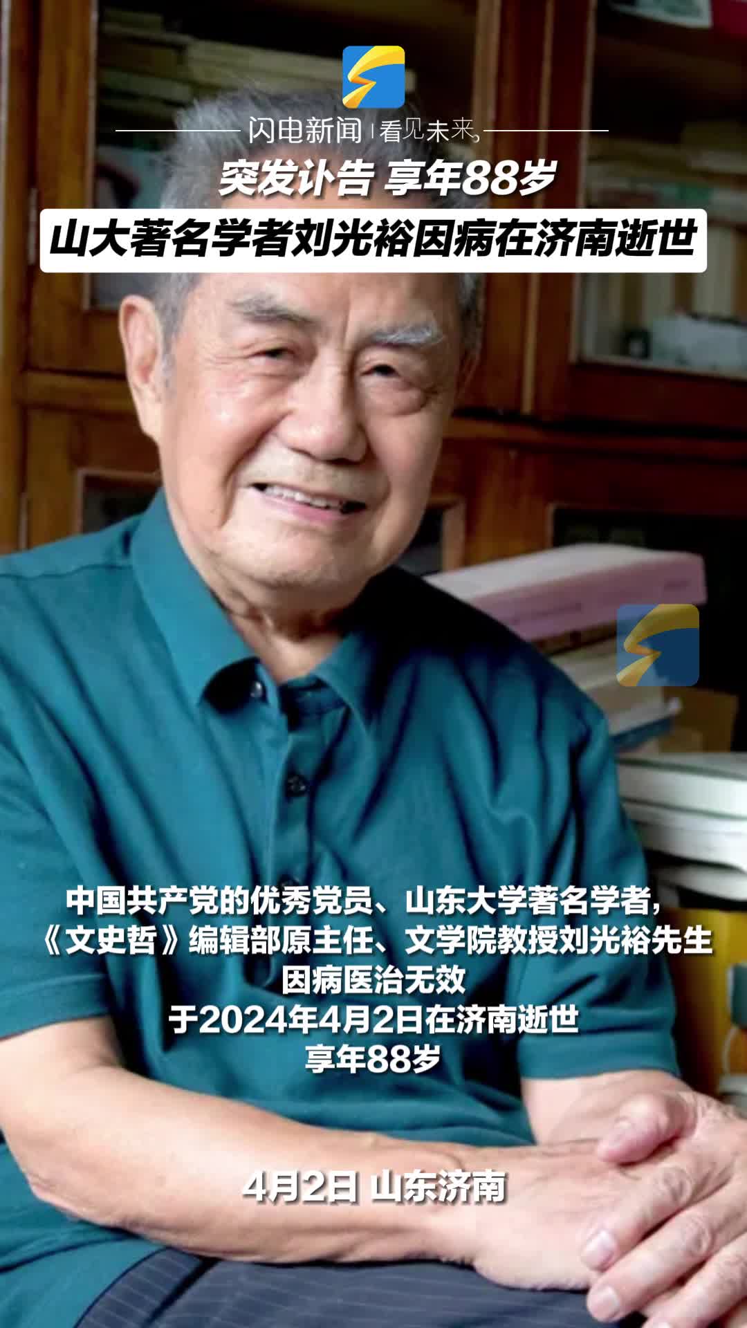山大著名学者刘光裕因病逝世,曾主持《文史哲》复刊工作