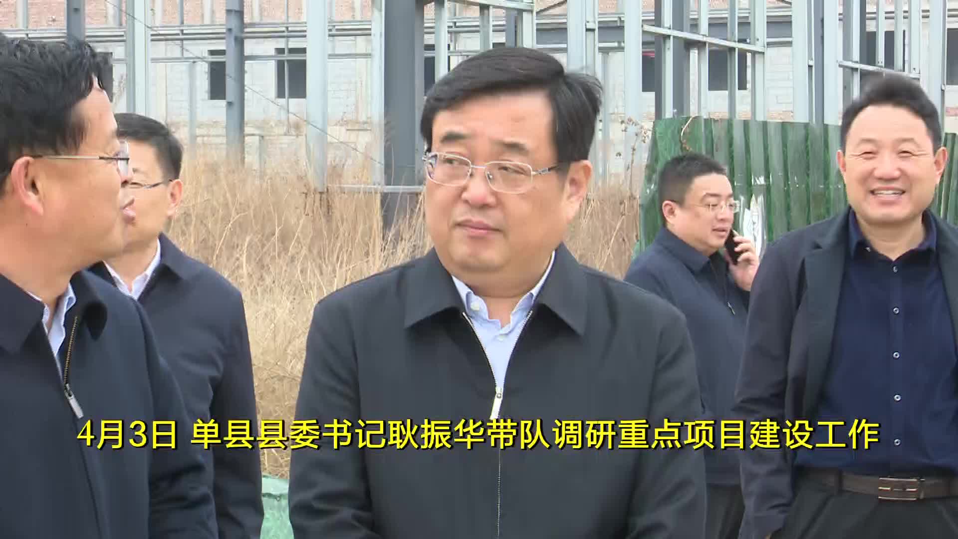 单县县委书记耿振华按下快进键跑出加速度推动单县高质量发展