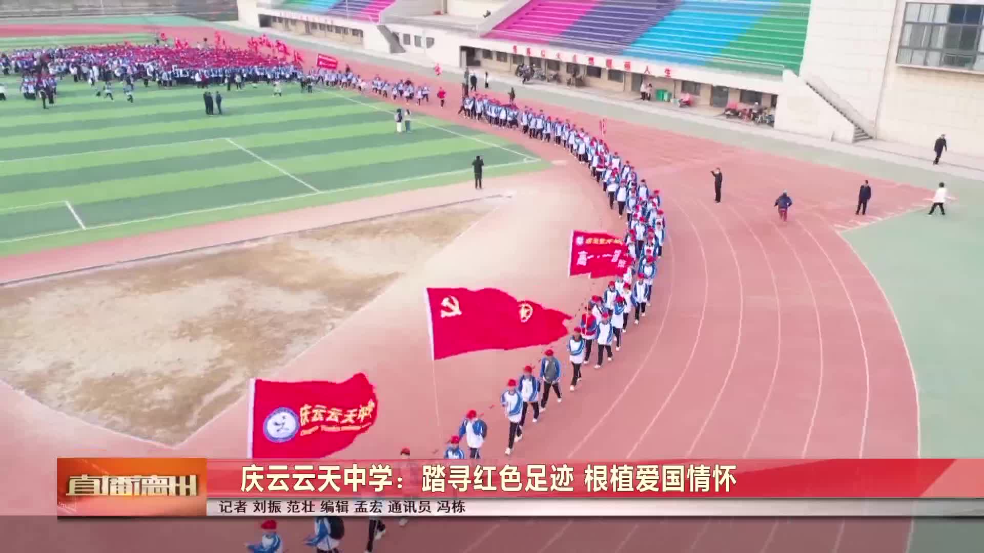 庆云云天中学踏寻红色足迹根植爱国情怀