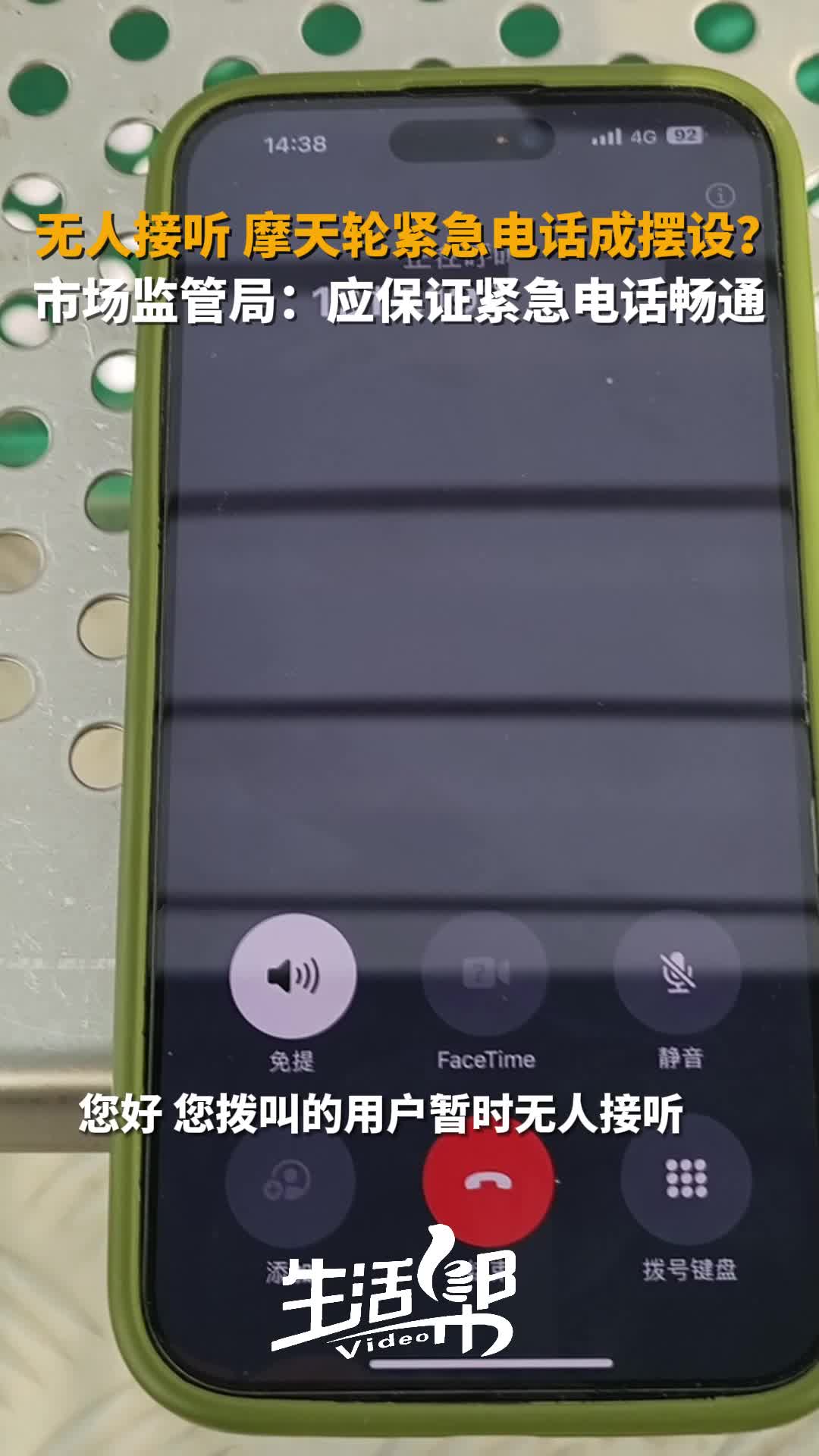 无人接听摩天轮紧急电话成摆设市场监管局应保证紧急电话畅通