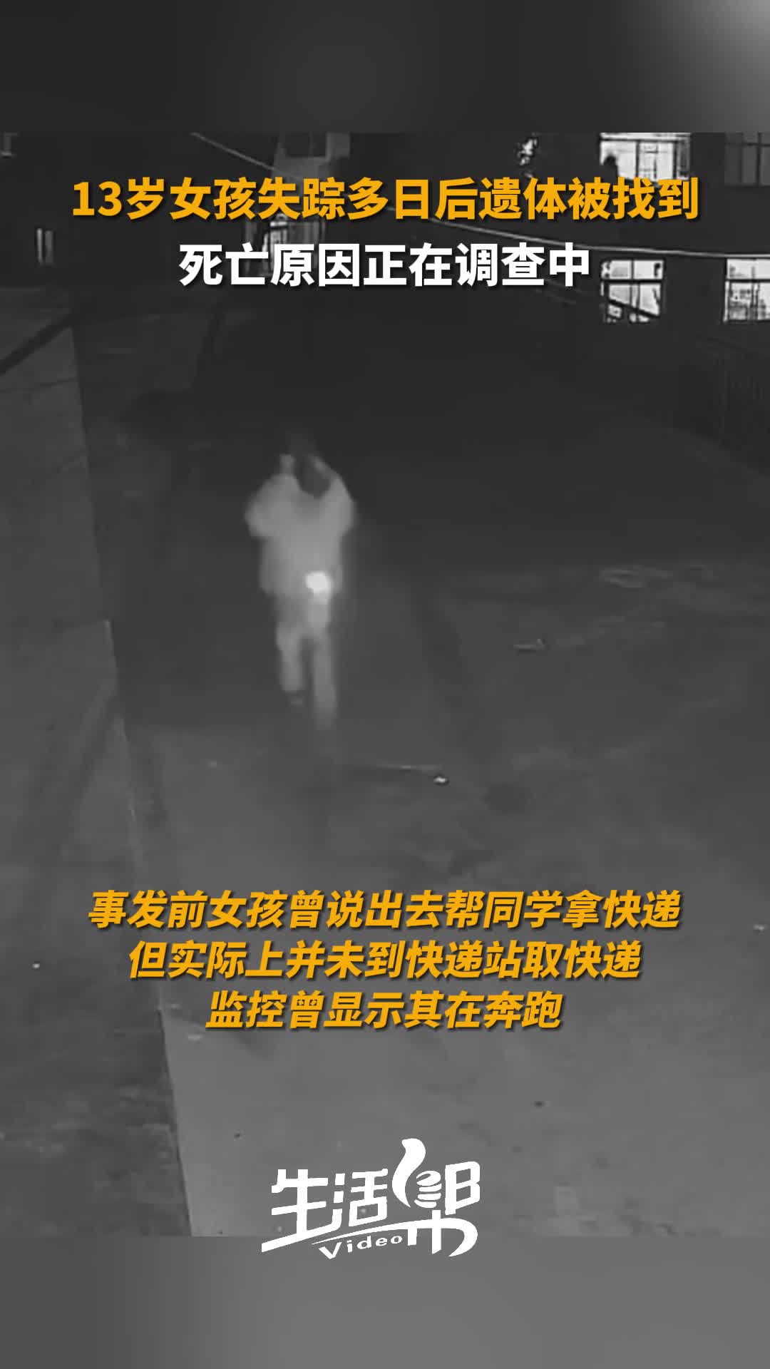 13岁女孩失踪多日后遗体被找到死亡原因正在调查中