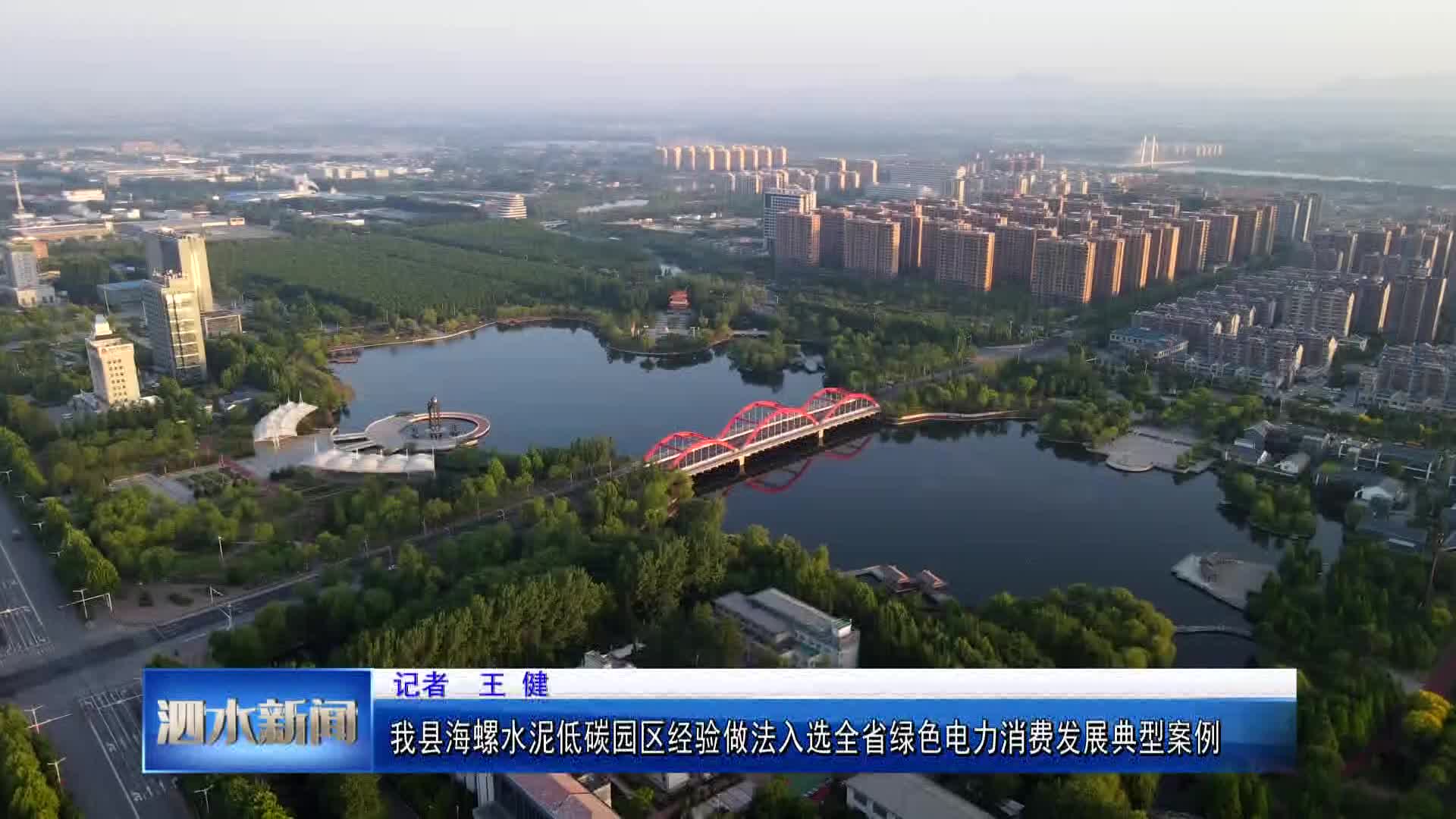 泗水县海螺水泥低碳园区经验做法入选全省绿色电力消费发展典型案例