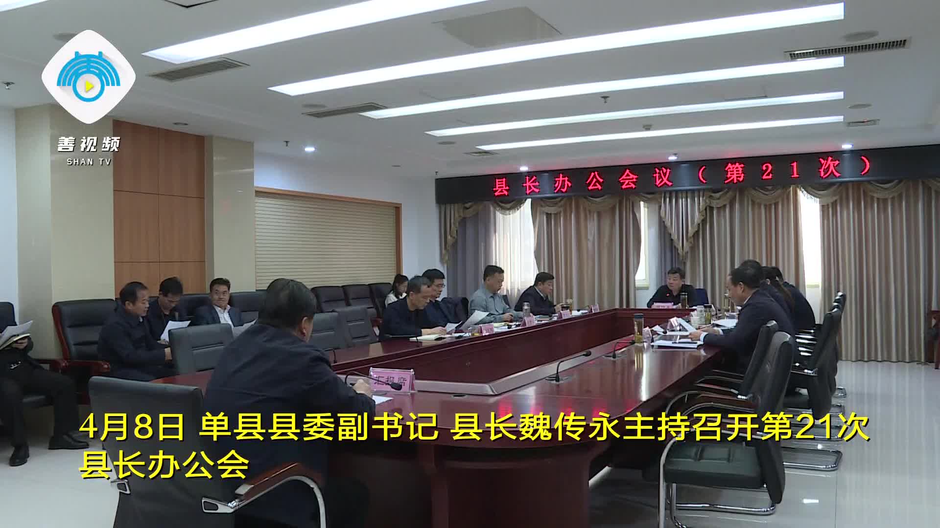 单县县委副书记县长魏传永主持召开第21次县长办公会