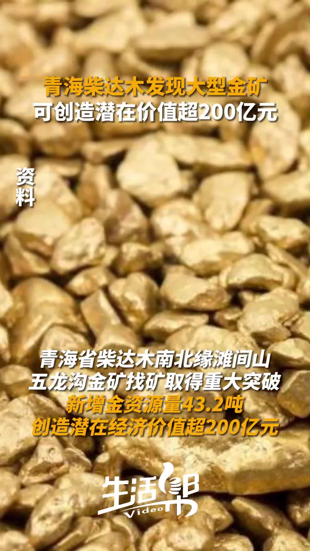 青海柴达木发现大型金矿可创造潜在经济价值超200亿元