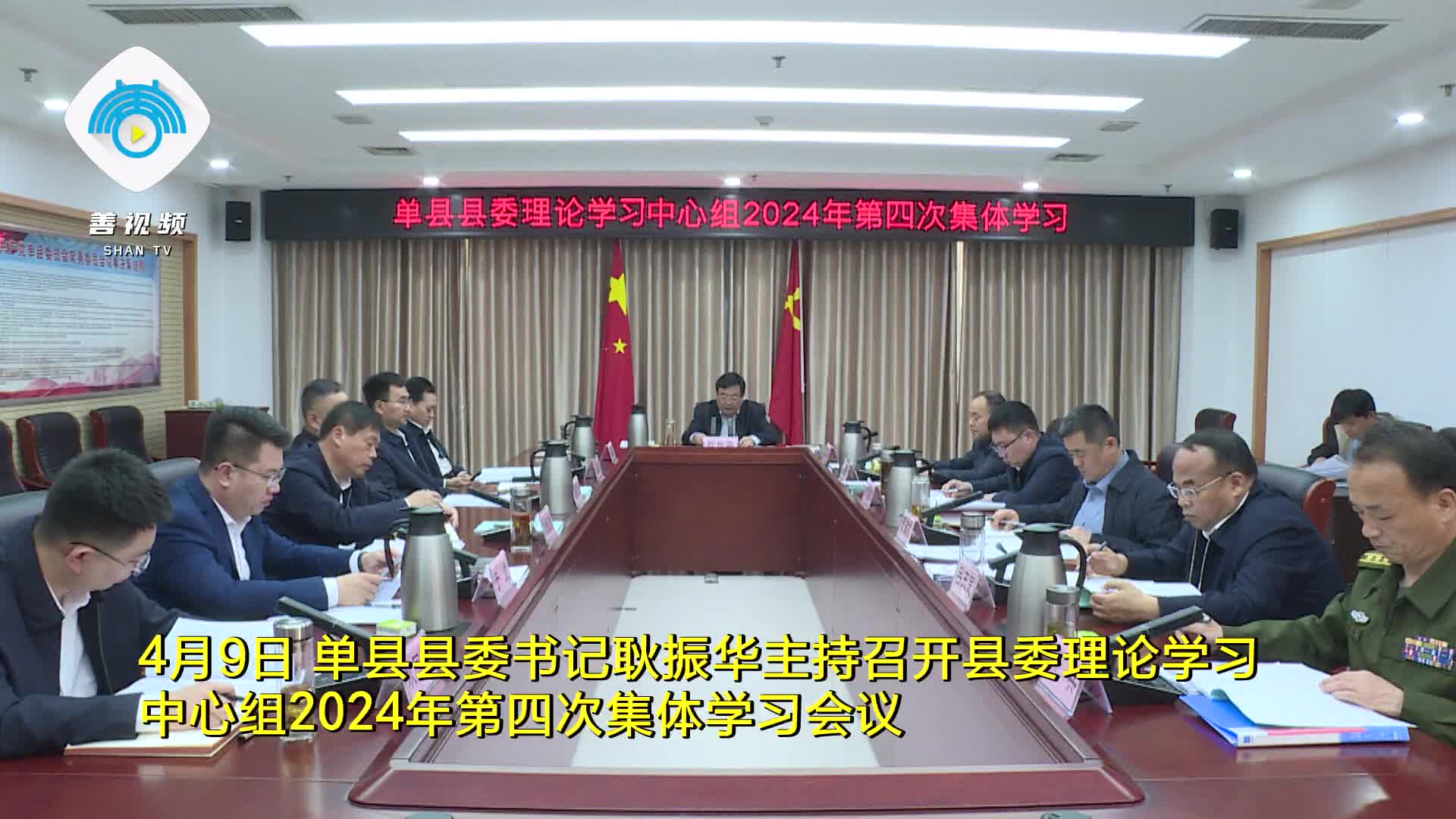 单县县委理论学习中心组举行2024年第四次集体学习
