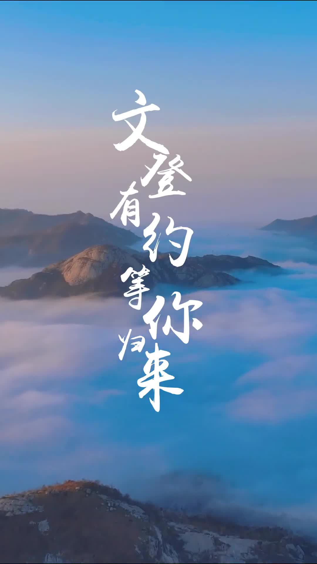 文登有约等你归来