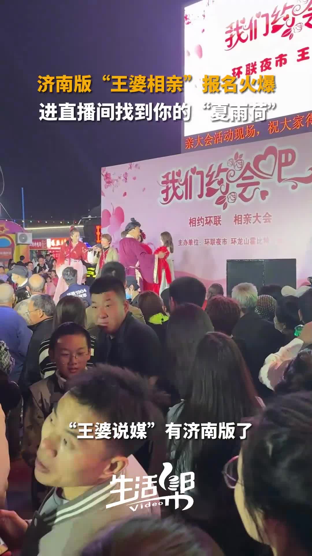 济南版王婆相亲报名火爆进直播间找到你的夏雨荷