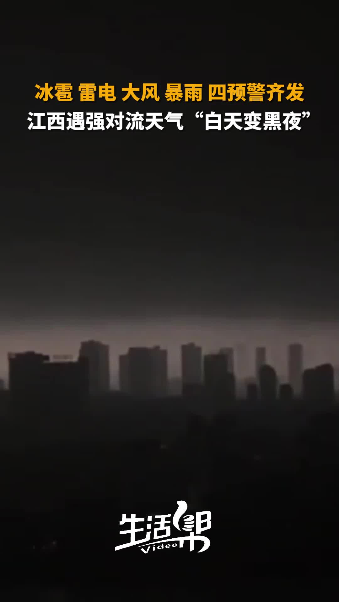 冰雹雷电大风暴雨四预警齐发江西遇强对流天气白天变黑夜
