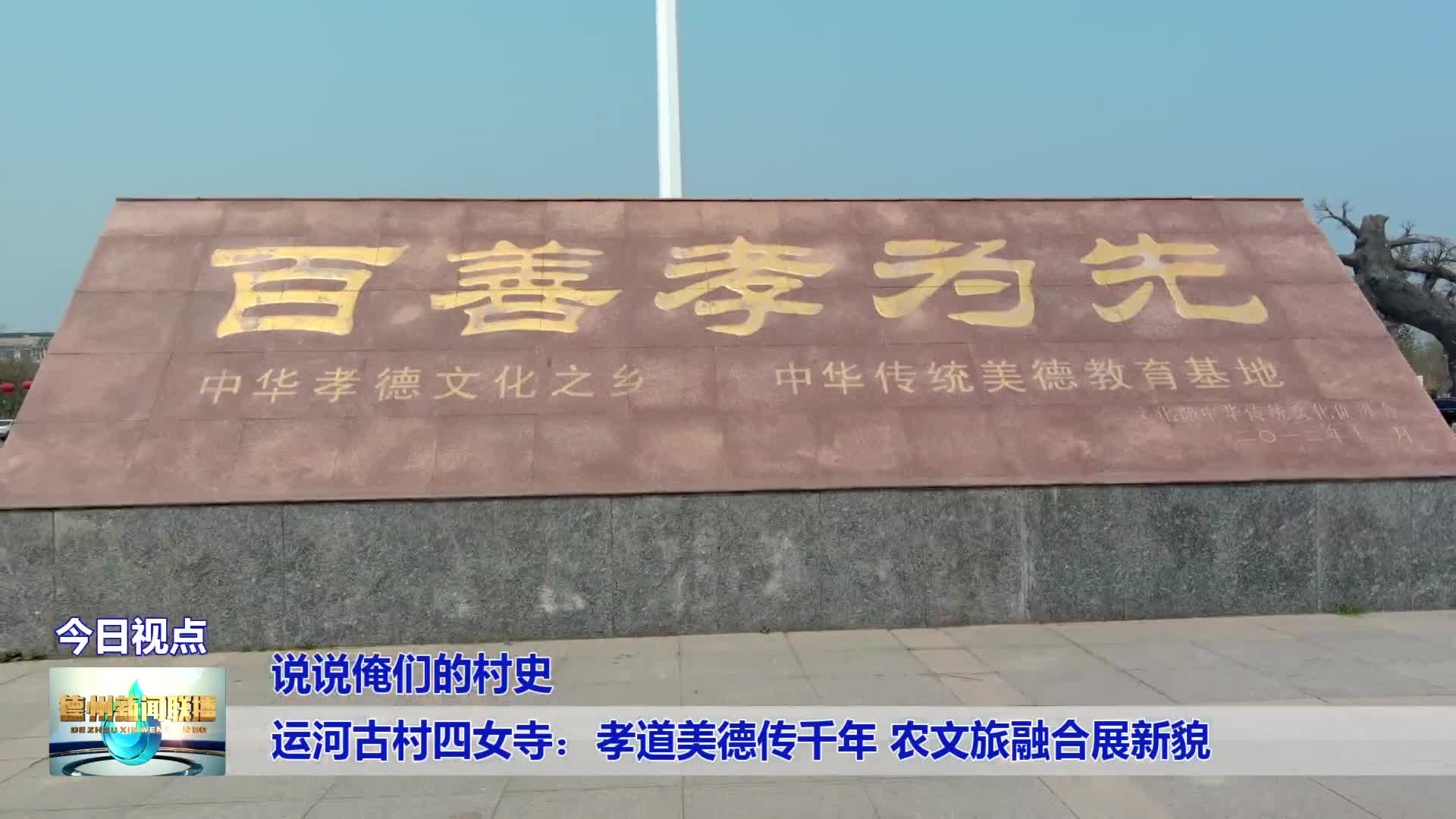 运河古村四女寺孝道美德传千年农文旅融合展新貌说说俺们的村史
