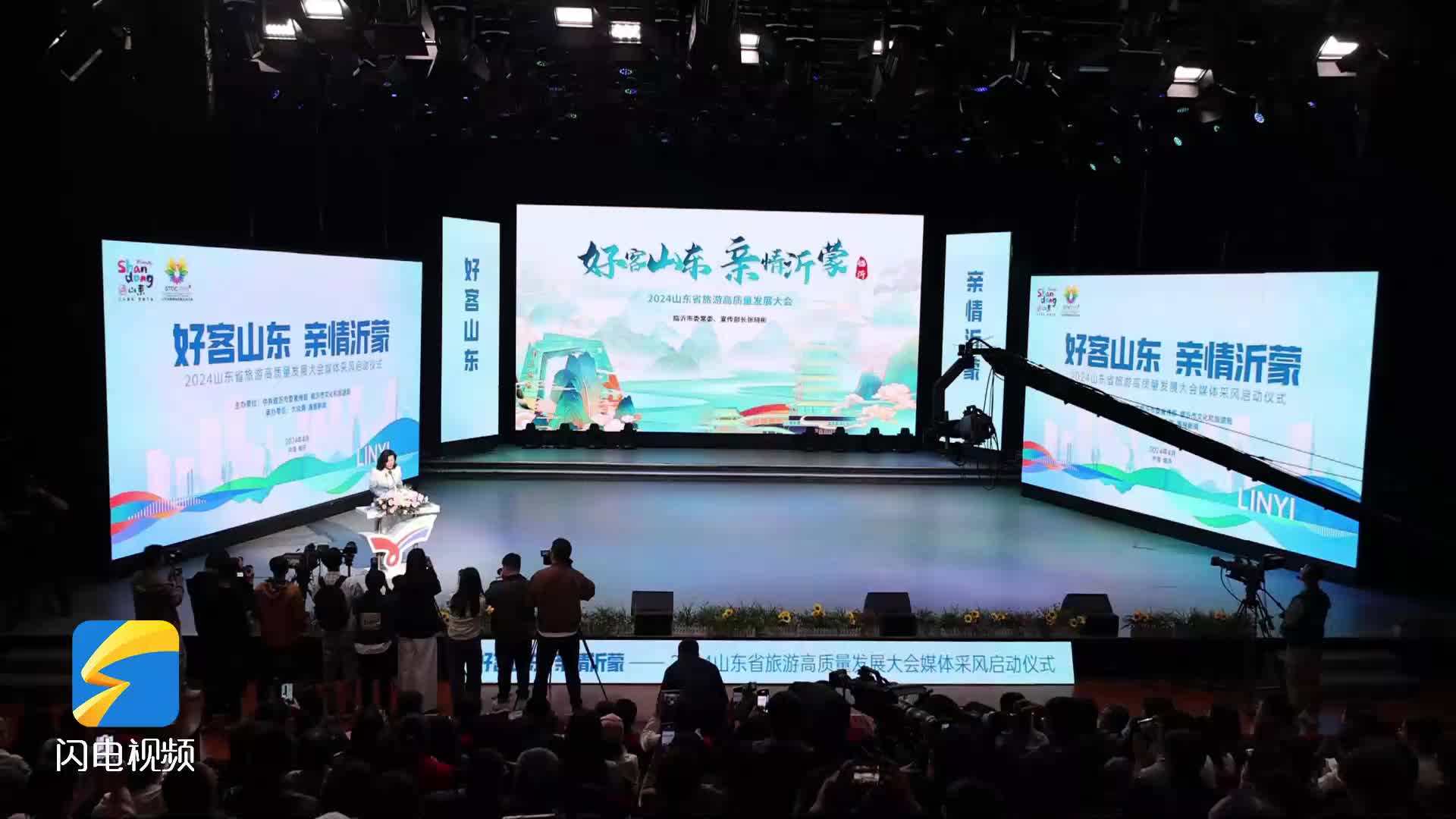 2024山东省旅游高质量发展大会媒体采风启动仪式在临沂举行