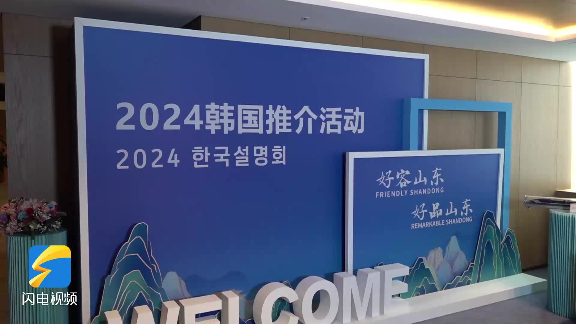 “好客山东 好品山东”2024韩国推介会 外国友人在线点赞山东