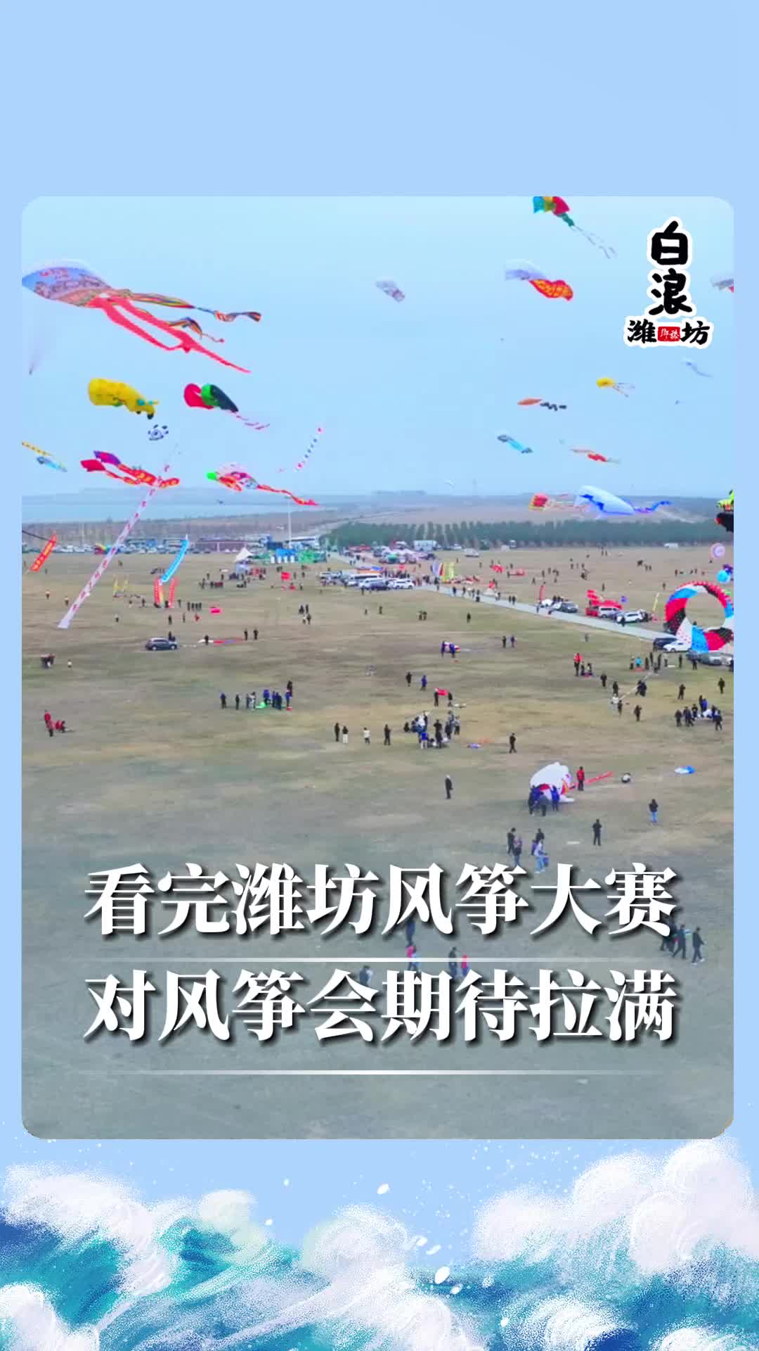 2024潍坊风筝大赛正式开赛105支队伍1000多人和1093只各式风筝在滨海