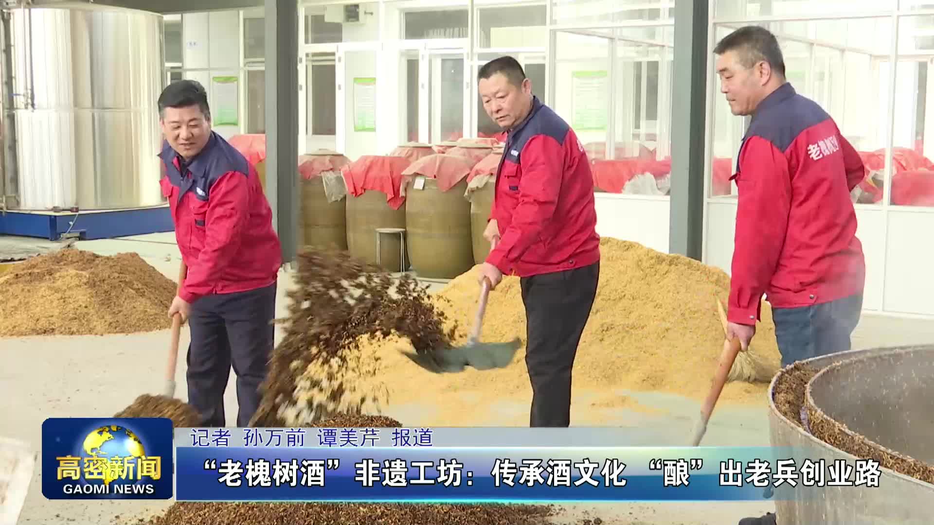 老槐树酒非遗工坊传承酒文化酿出老兵创业路