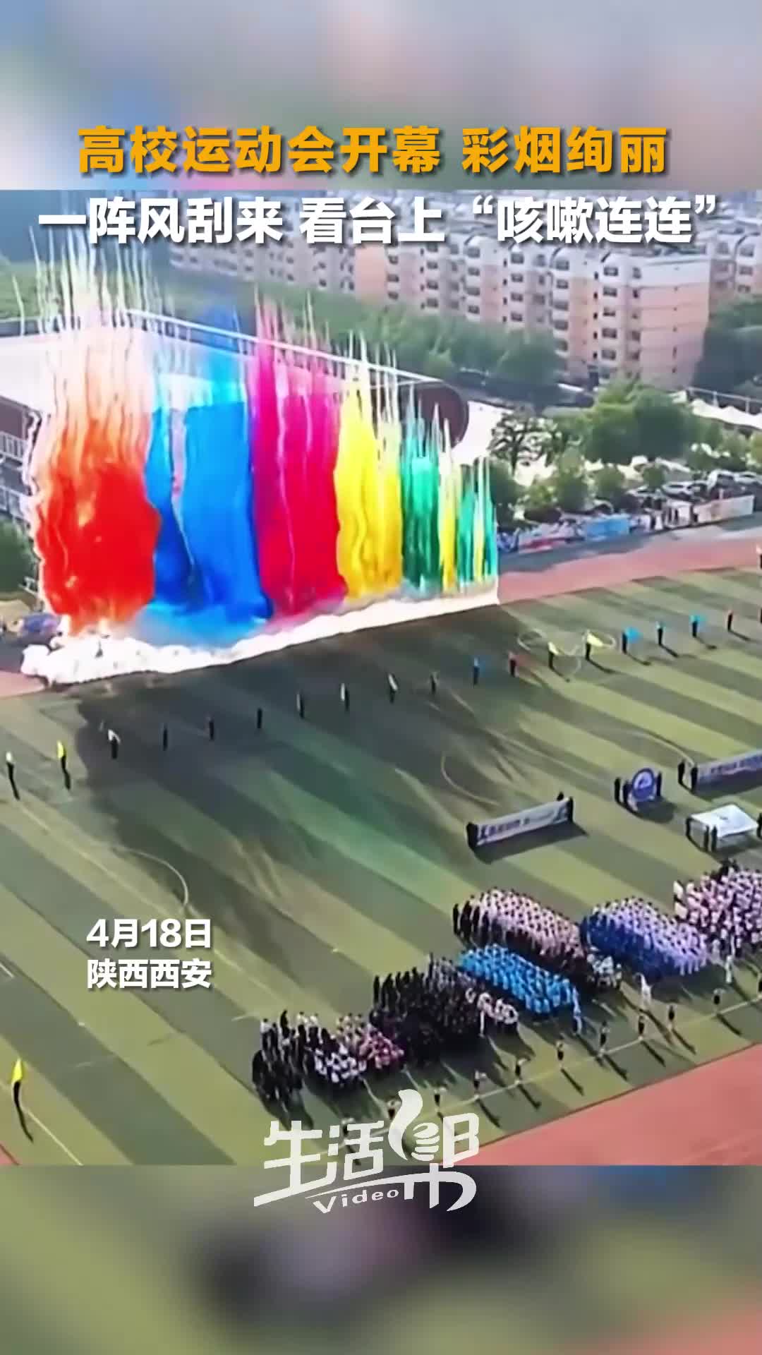 高校运动会开幕彩烟绚丽一阵风刮来看台上咳嗽连连