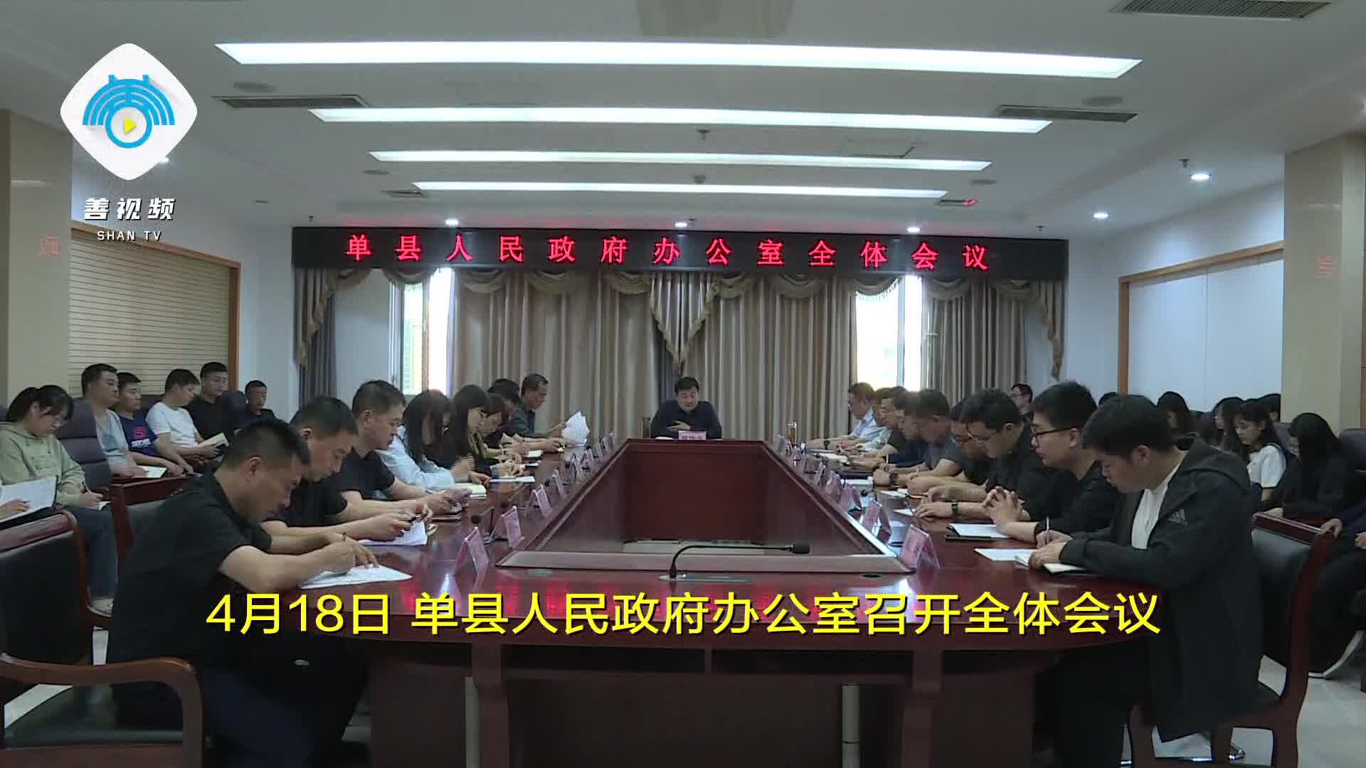 单县人民政府办公室召开全体会议