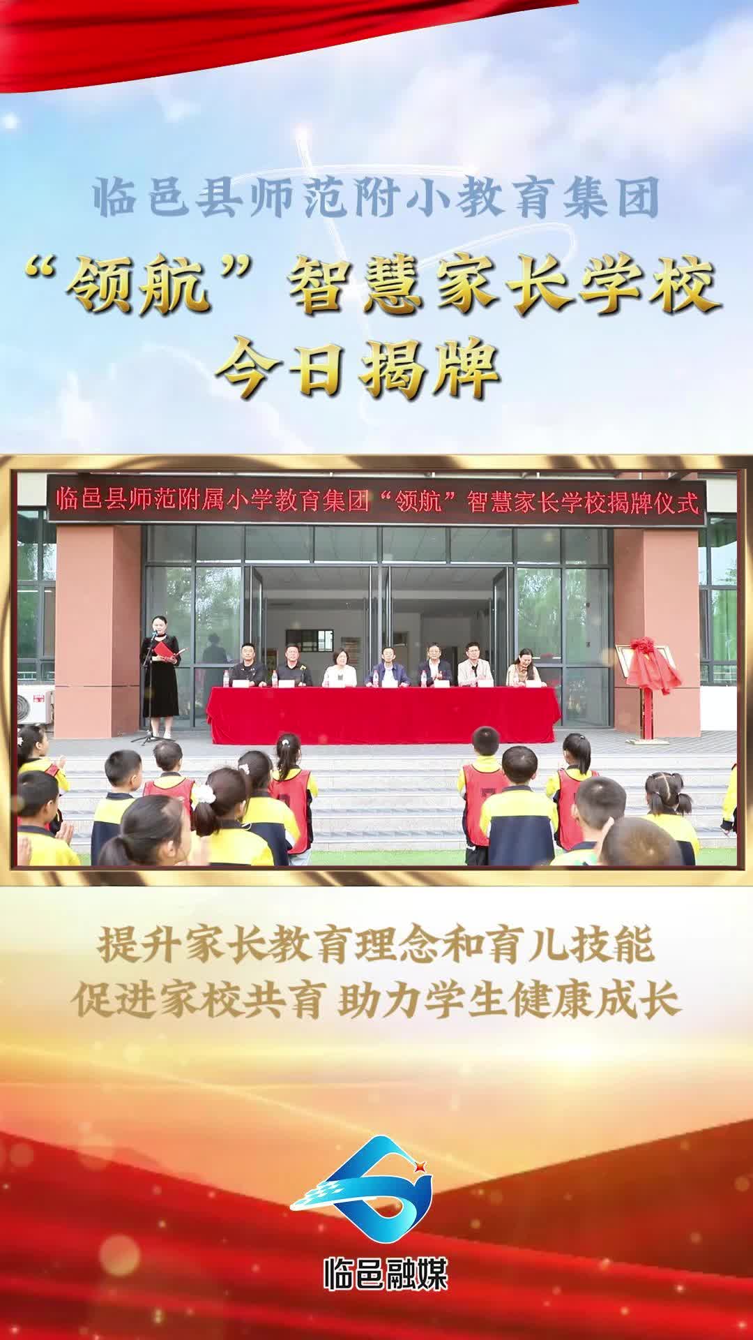 临邑县师范附小教育集团"领航"智慧家长学校今日揭牌