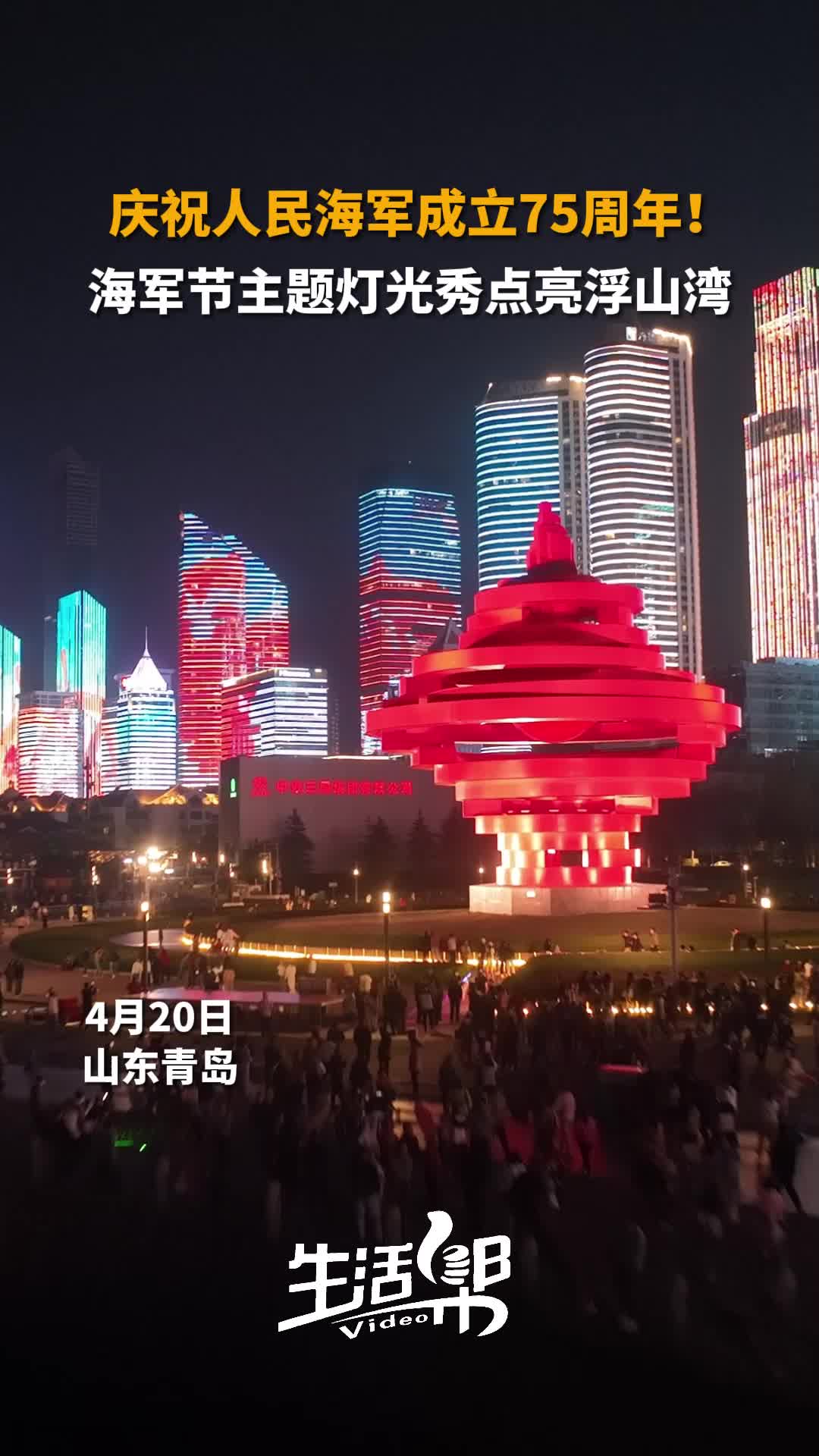 庆祝人民海军成立75周年! 海军节主题灯光秀点亮浮山湾