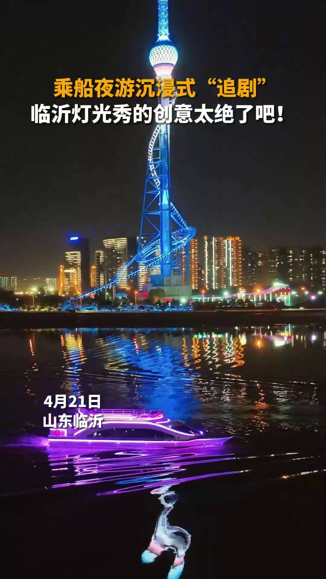 乘船夜游沉浸式追剧  临沂灯光秀的创意太绝了吧!