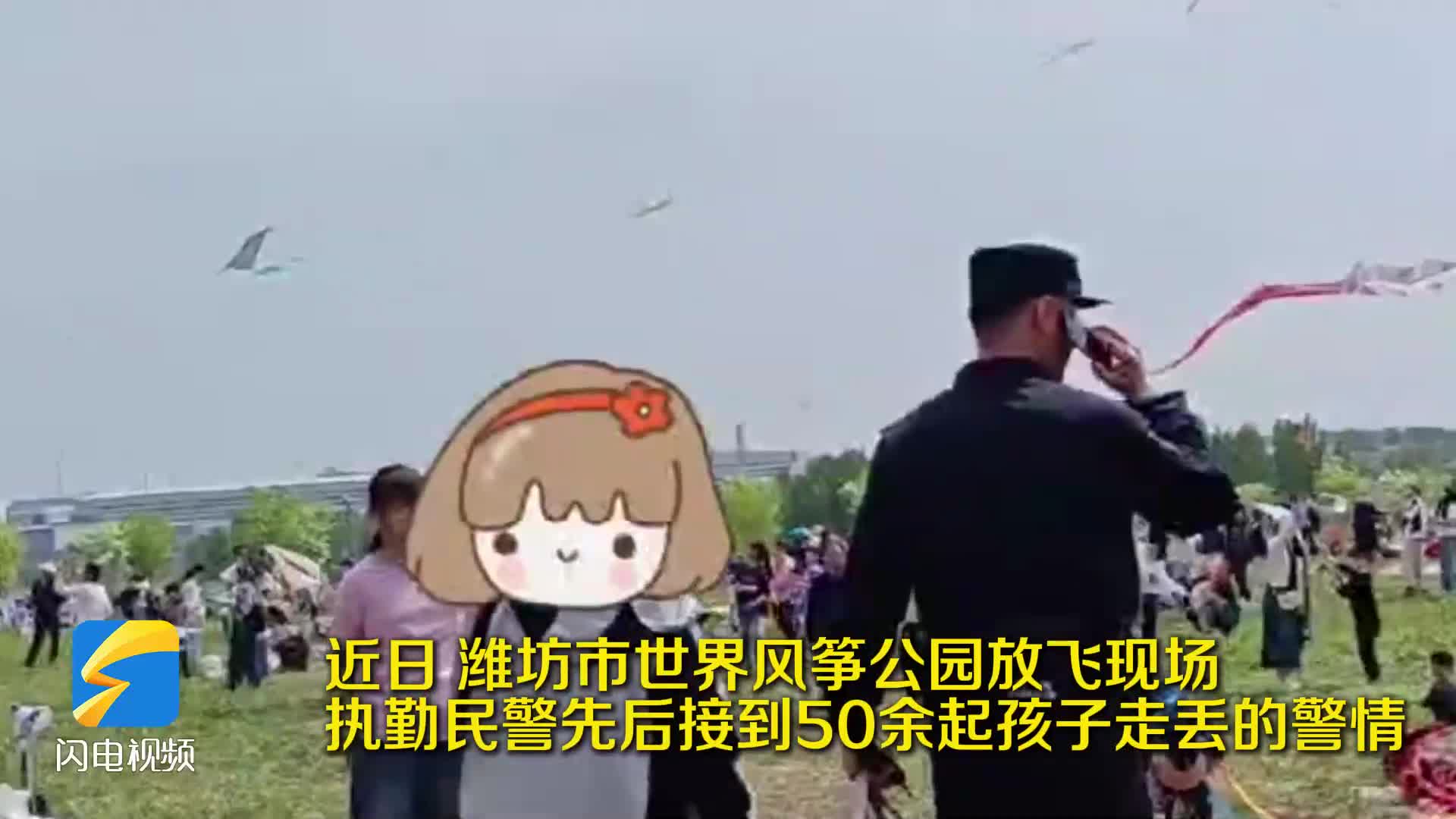 风筝会现场潍坊民警两天帮助找回50多名走失儿童