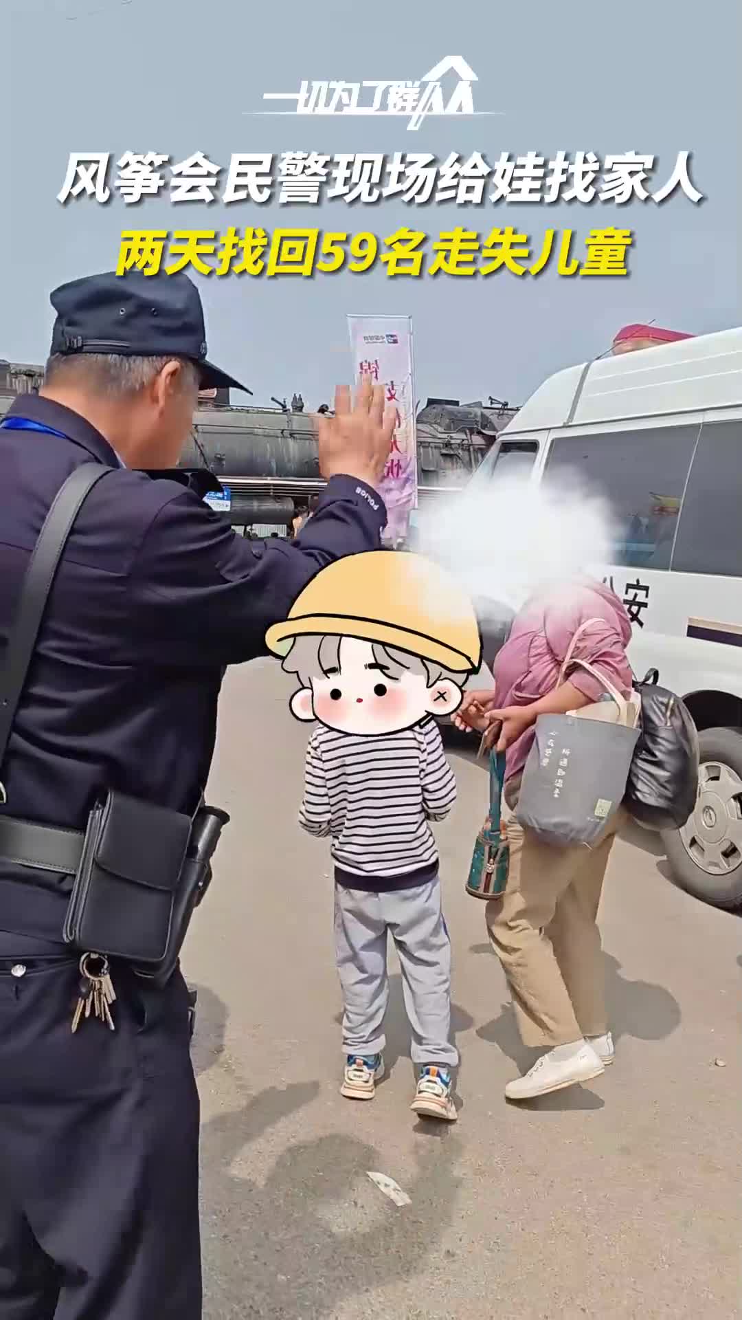 风筝会民警现场给娃找家人 两天找回59名走失儿童