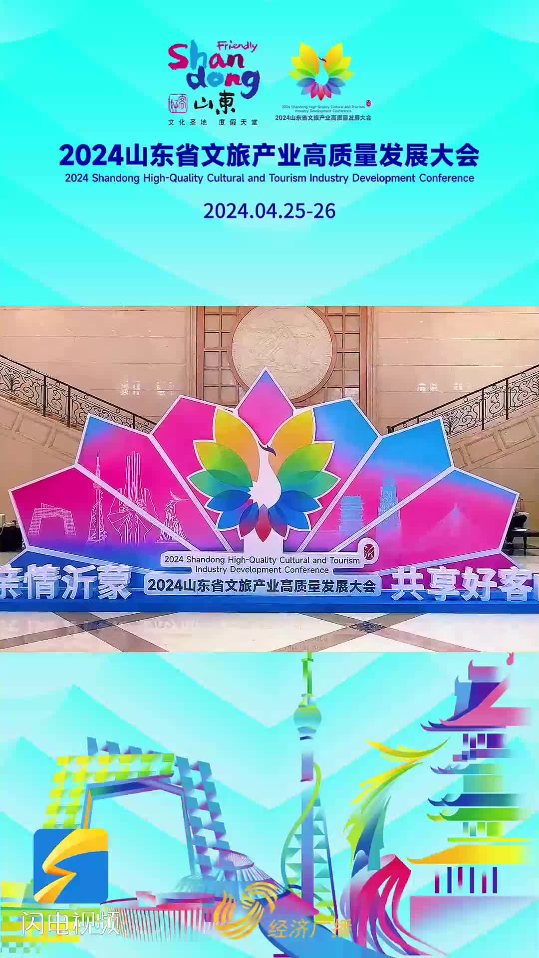 记者明月带您揭秘2024山东省文旅产业高质量发展大会