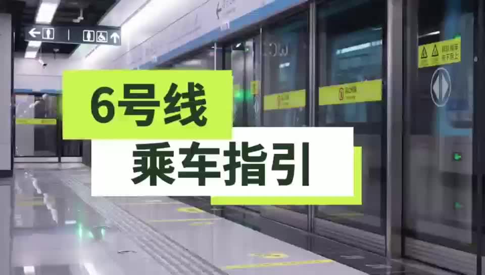 先睹为快！青岛地铁6号线一期发布乘车指引