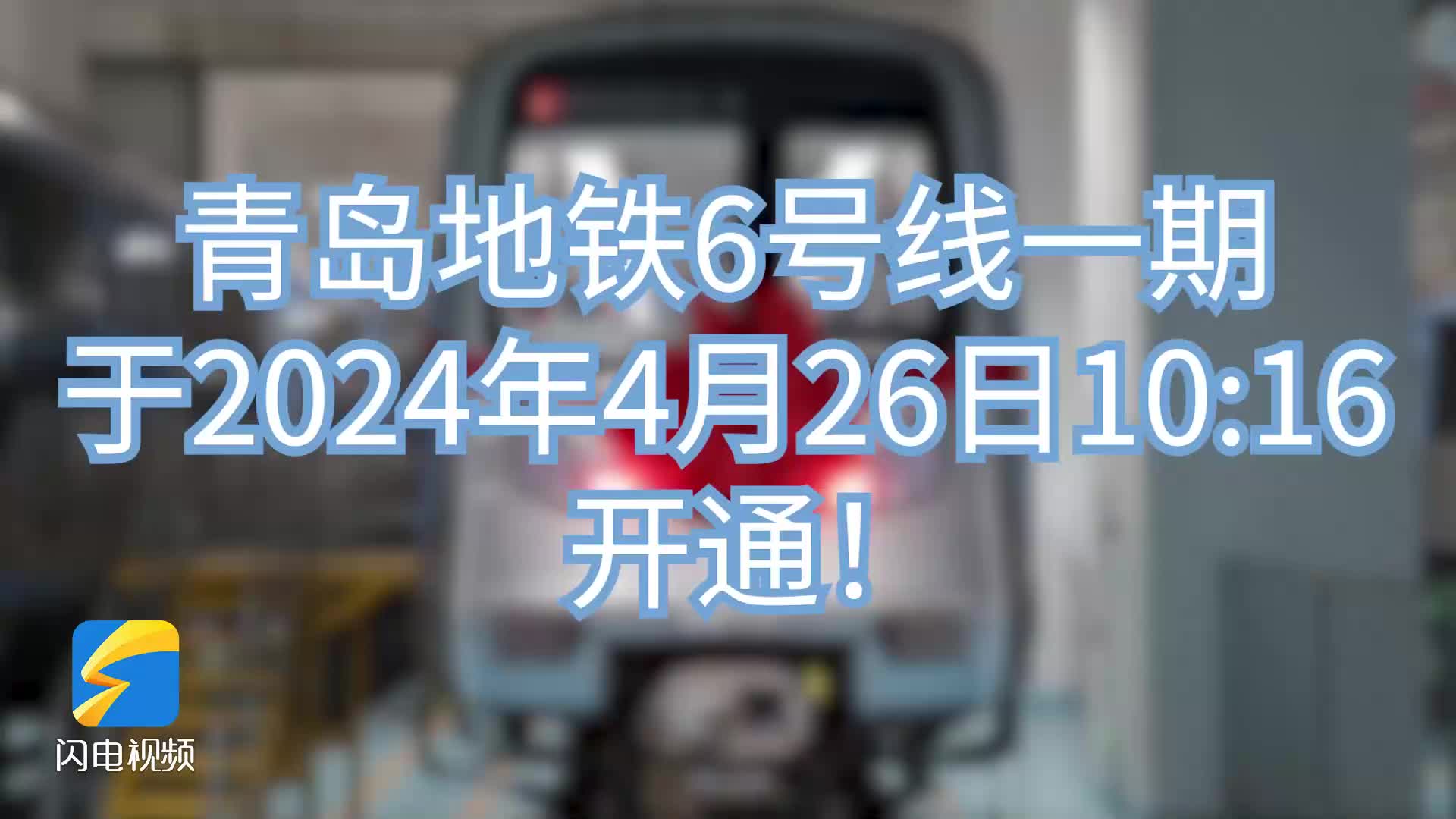 今天上午10点16分 青岛地铁6号线一期开通运营