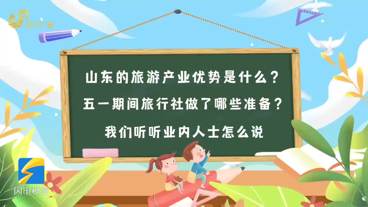 暢游齊魯 樂享五一| 好客山東值得被看見  五一邀您來山東