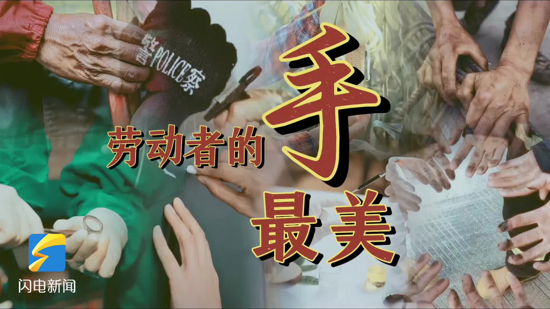 每一双劳动者的手,都值得被看到