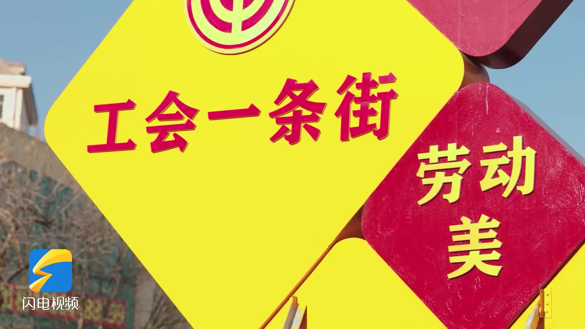 【假期消費舉措】濱州：工會一條街 讓職工享貼心服務