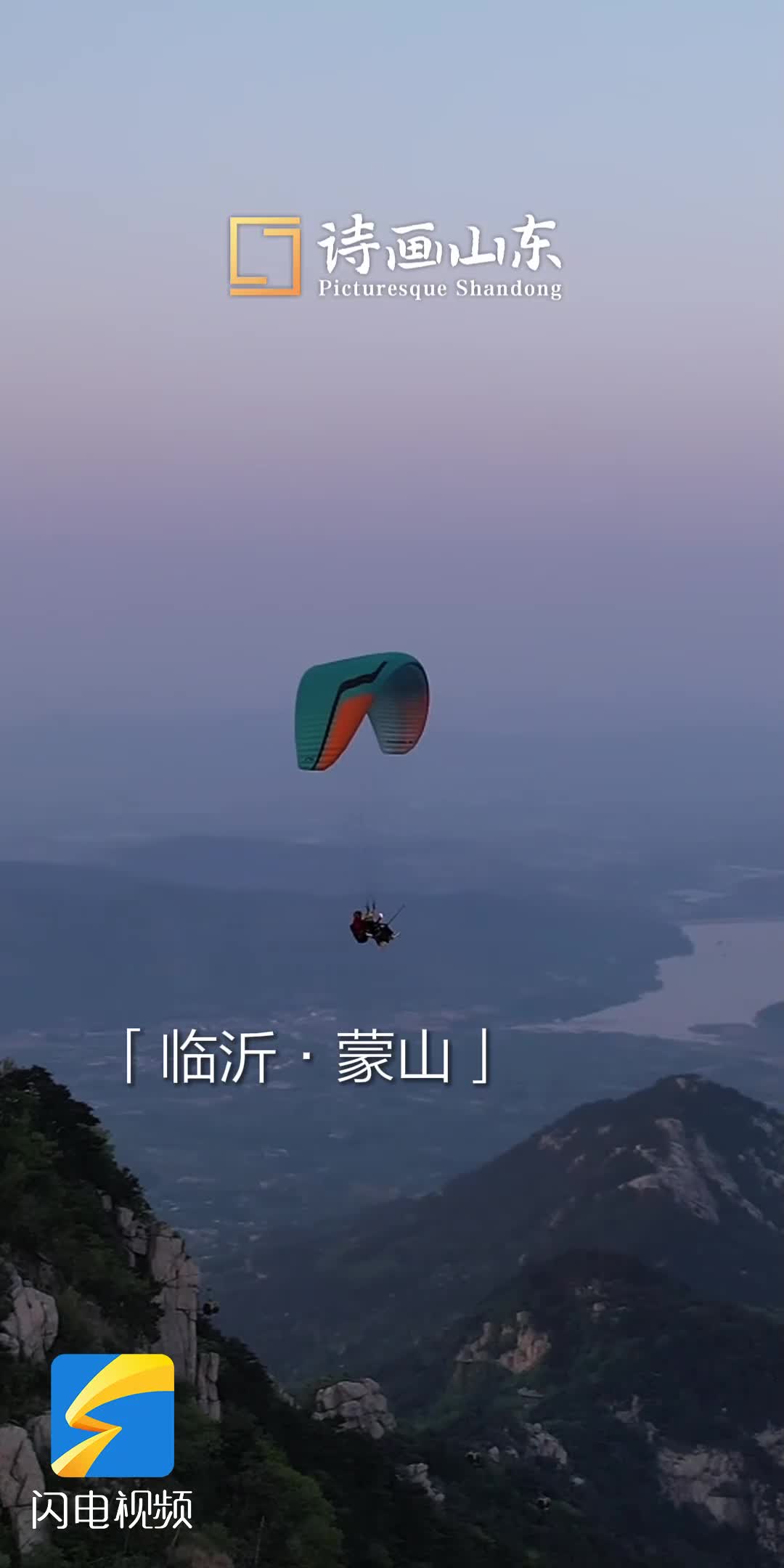 滑翔伞视角看蒙山 海拔千米 巍峨壮观