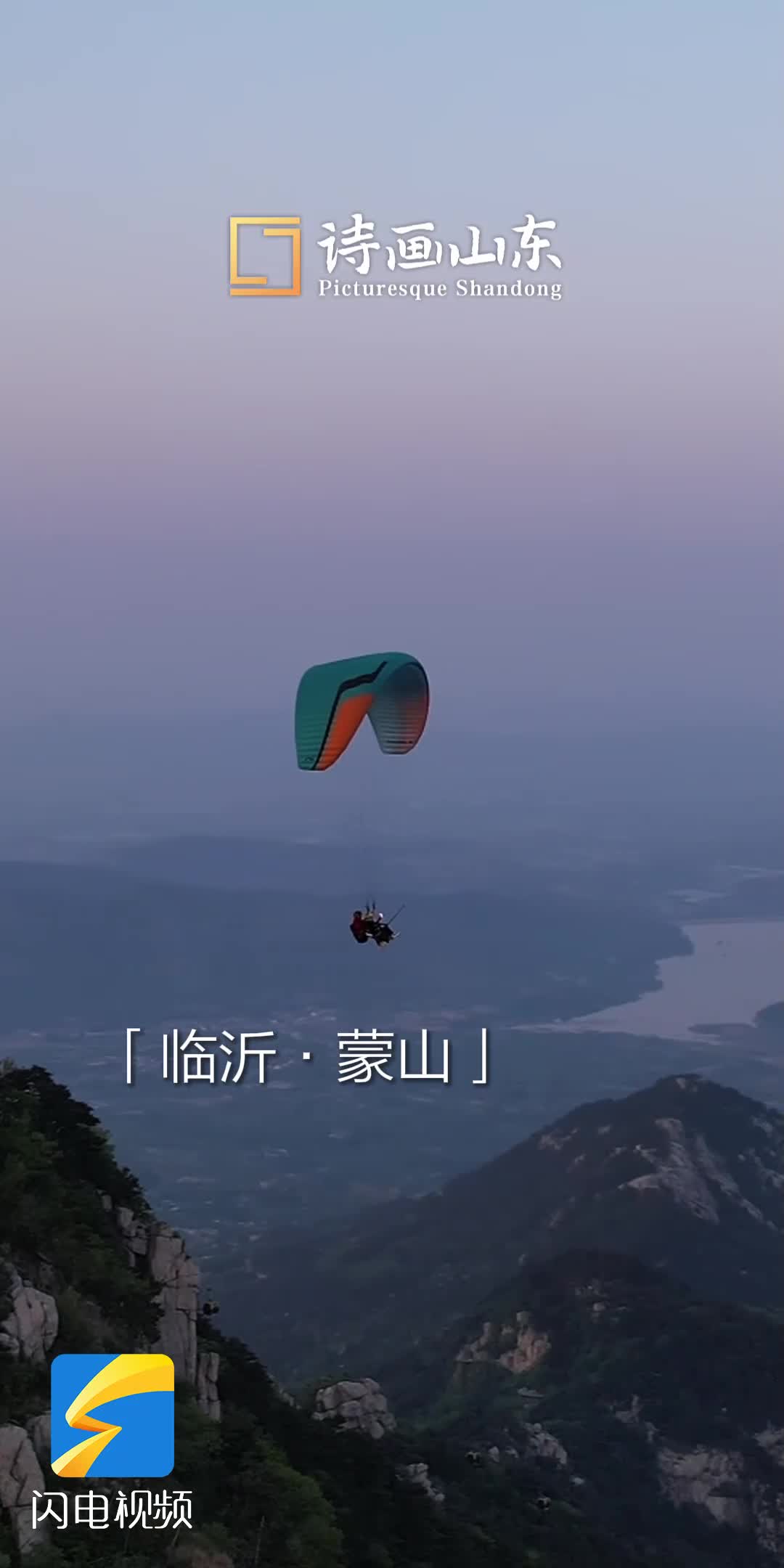 滑翔傘視角看蒙山 海拔千米 巍峨壯觀