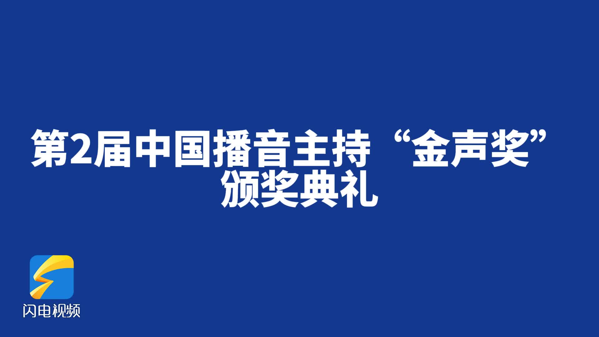 點擊開啟高燃快閃 共同期待第2屆中國播音主持“金聲獎”頒獎典禮