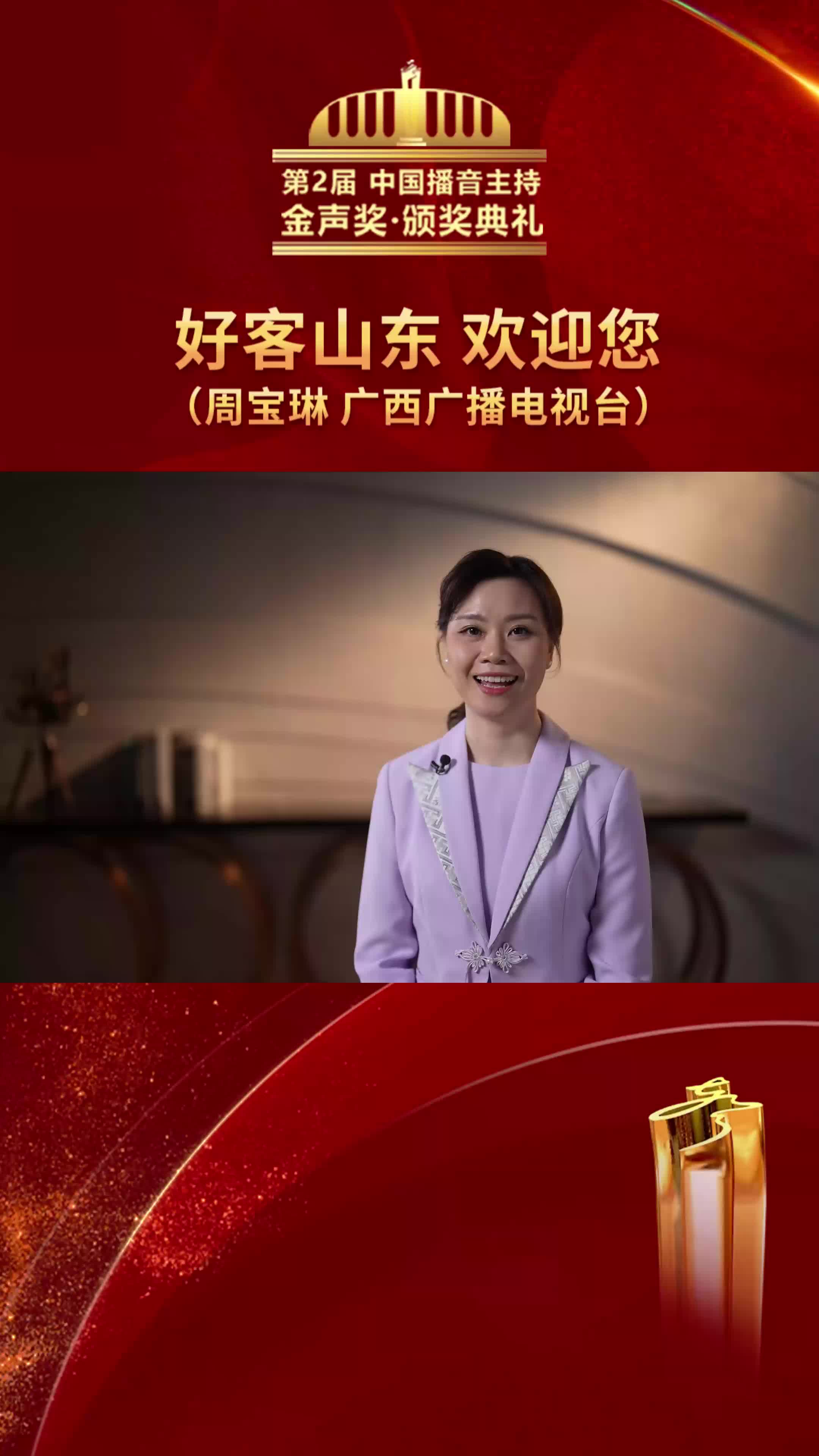第2届中国播音主持“金声奖”颁奖典礼 广西台主持人周宝琳邀您感受“好客山东”
