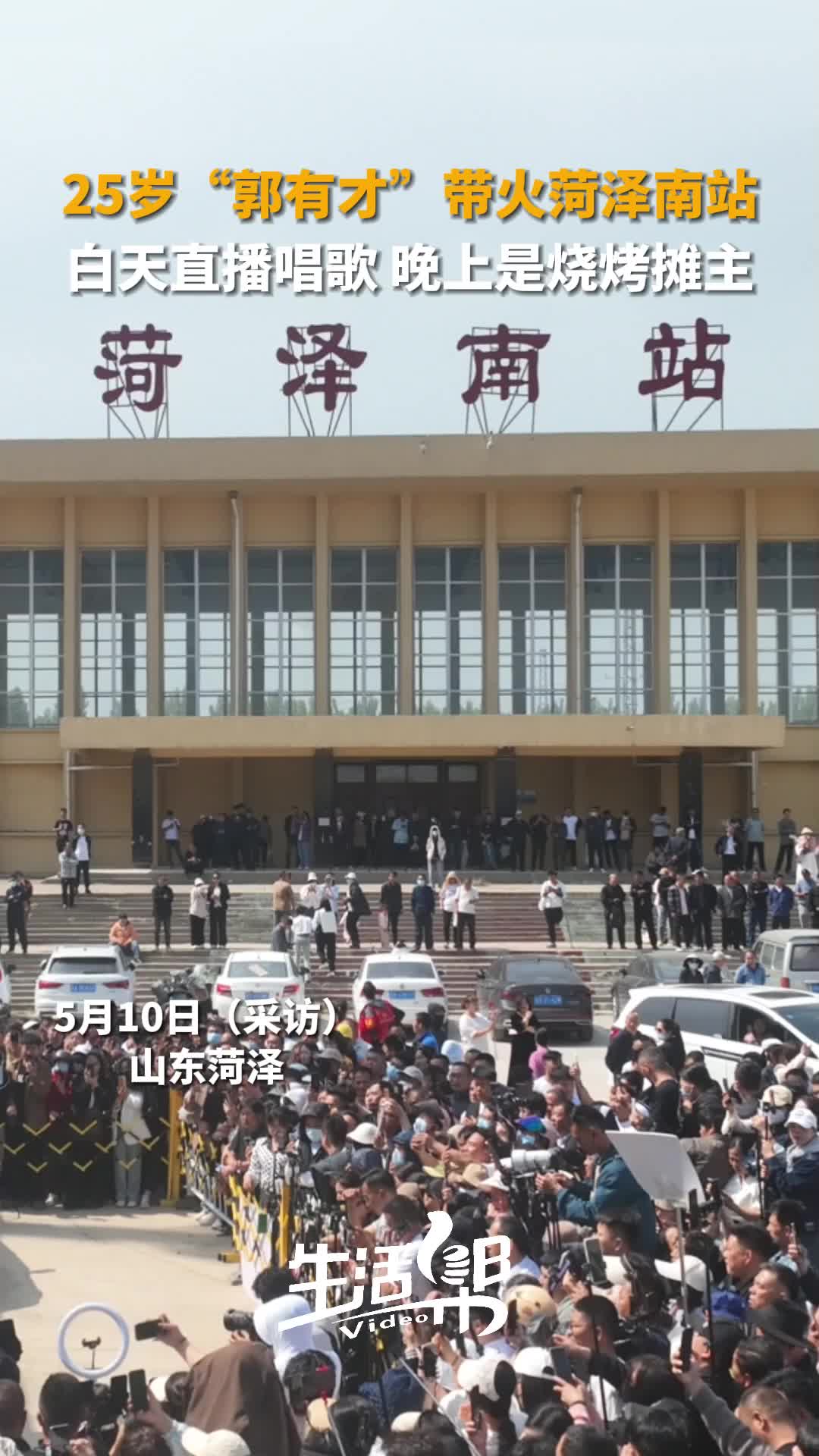 25岁"郭有才"带火菏泽南站 白天直播唱歌 晚上是烧烤摊主