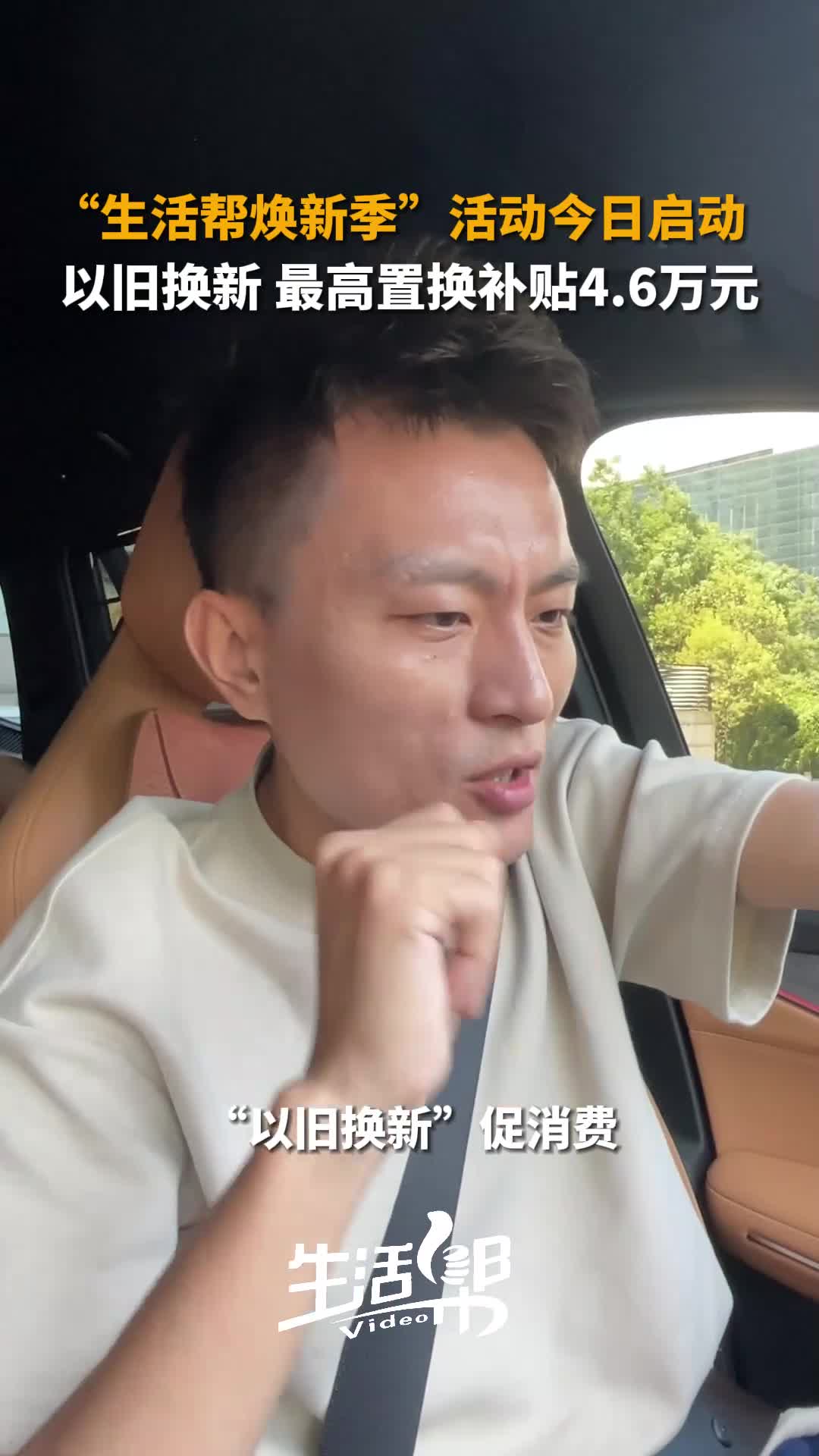 "生活帮焕新季"活动今日启动 以旧换新 最高置换补贴4.6万元