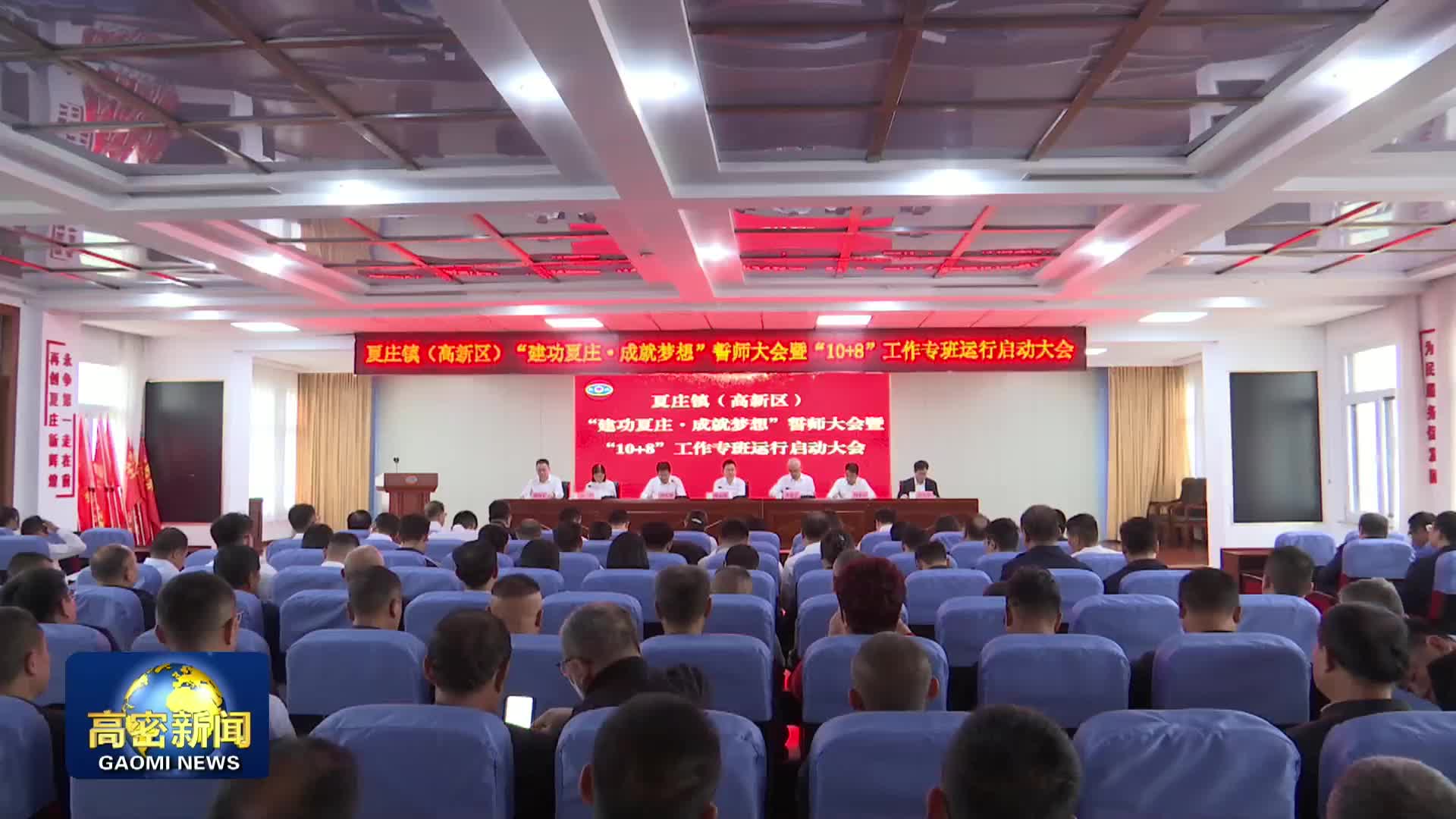 区)"建功夏庄·成就梦想"誓师大会暨"10 8"工作专班运行启动大会召开