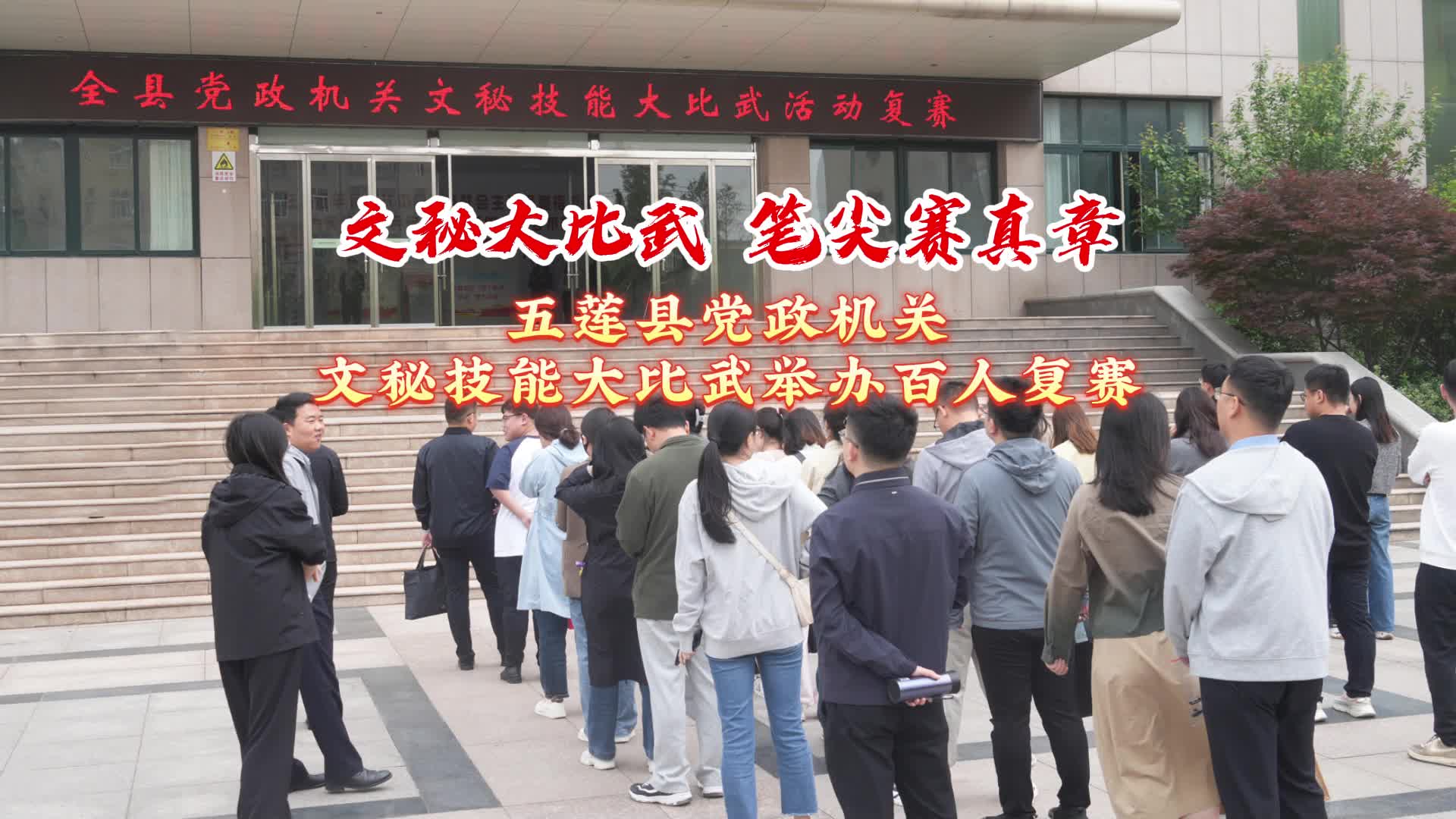 五莲县党政机关文秘技能大比武举办百人复赛