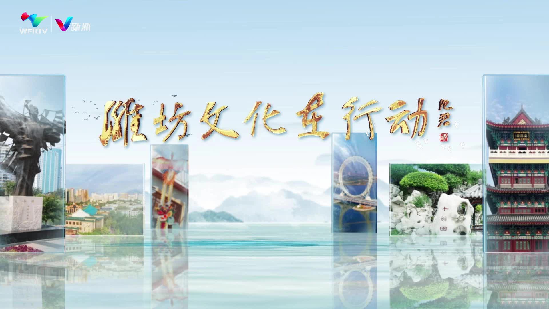 央视频平台播发我台融媒体节目《潍坊文化在行动——王平：国潮起潍坊 古风新流行》