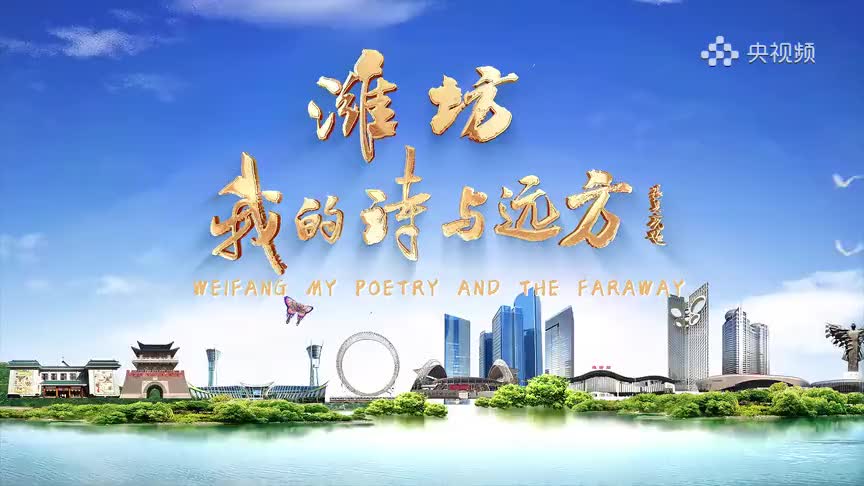 央视频平台播出我台大型融媒体栏目《潍坊，我的诗与远方》第十九期《文化为媒 向世界讲好潍坊故事》