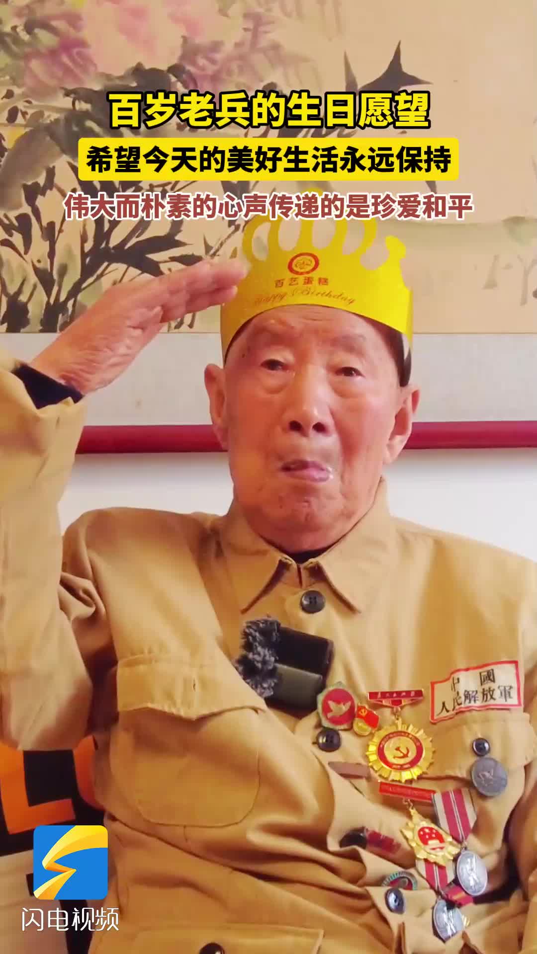 潍坊昌邑百岁老兵的生日愿望：希望今天的美好生活永远保持