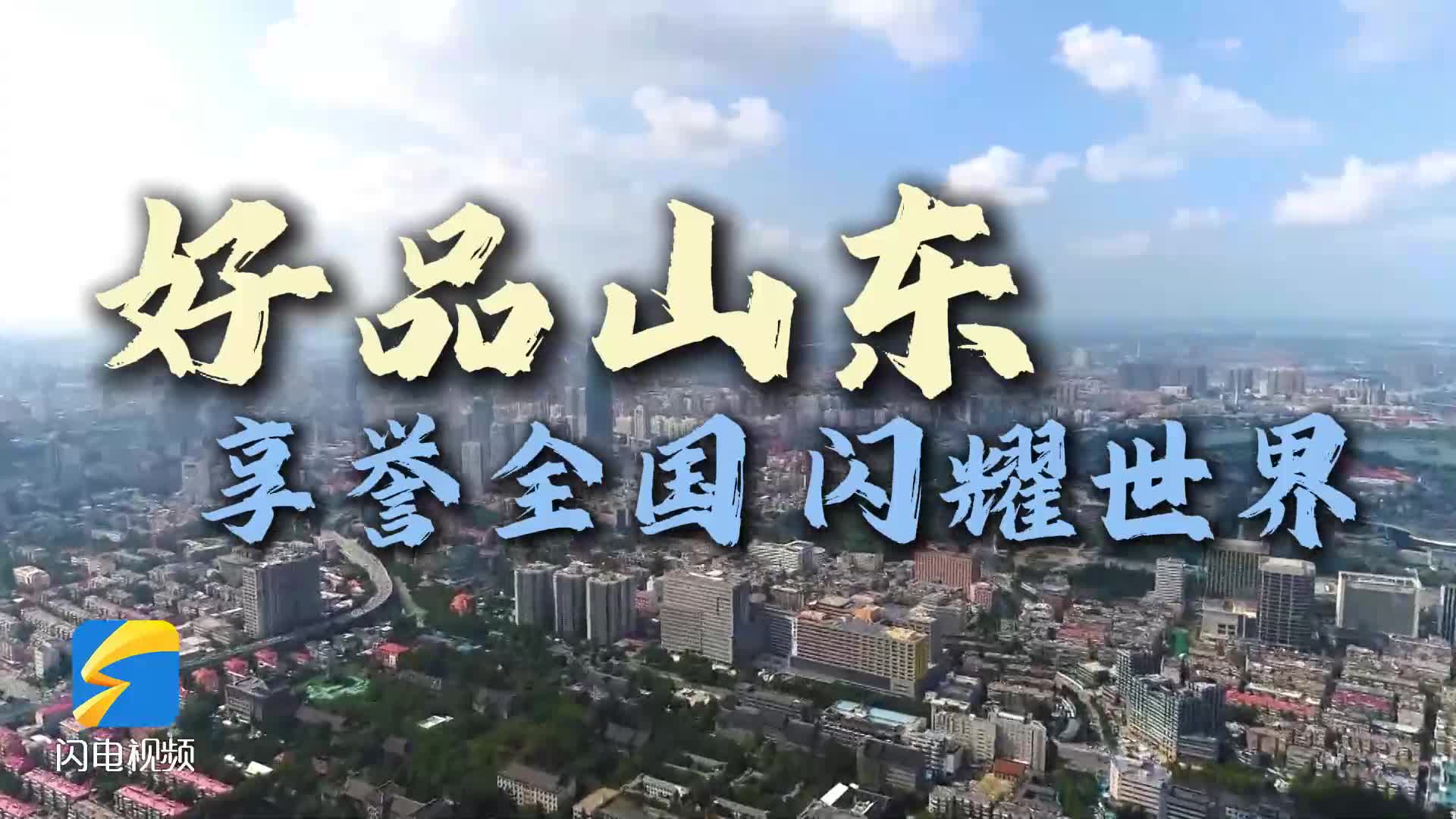 山東品牌有多秀？看“好品山東”Show Time