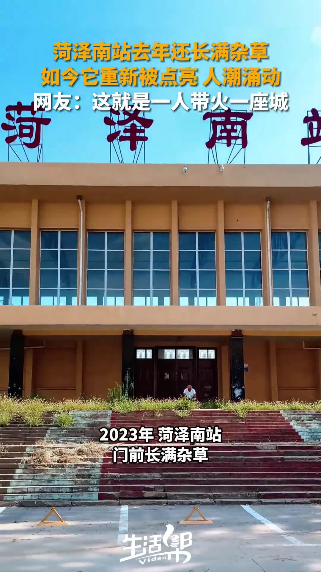 菏泽南站去年还长满杂草 如今它重新被点亮 人潮涌动