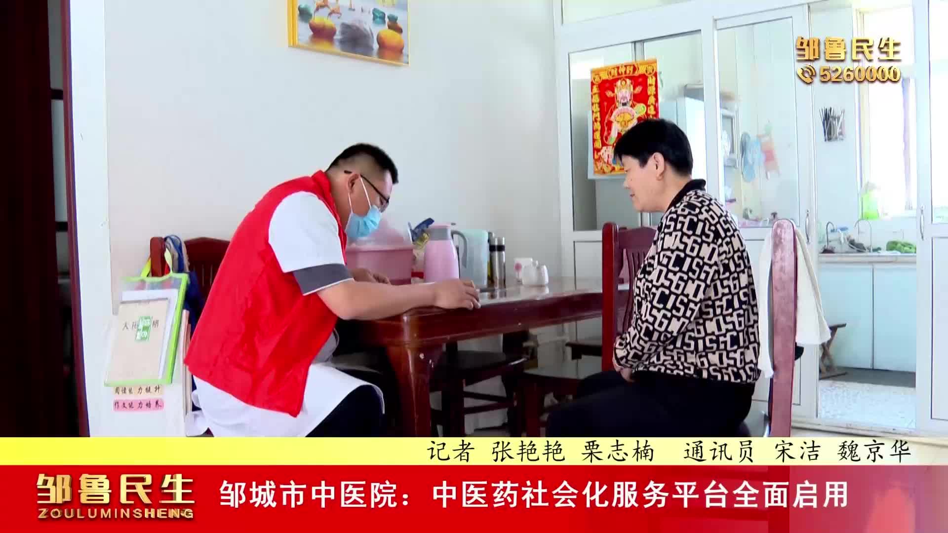 【视频新闻】邹城市中医院：中医药社会化服务平台全面启用