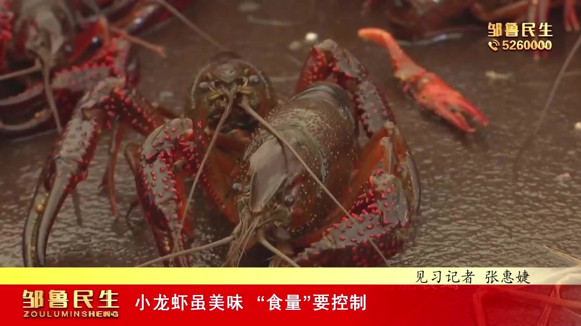 【视频新闻】小龙虾虽美味“食量”要控制