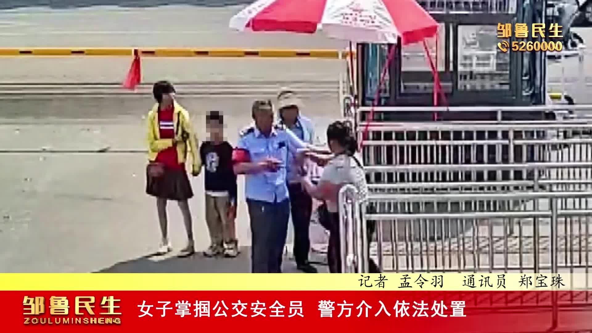 【视频新闻】女子掌掴公交安全员 警方介入依法处置